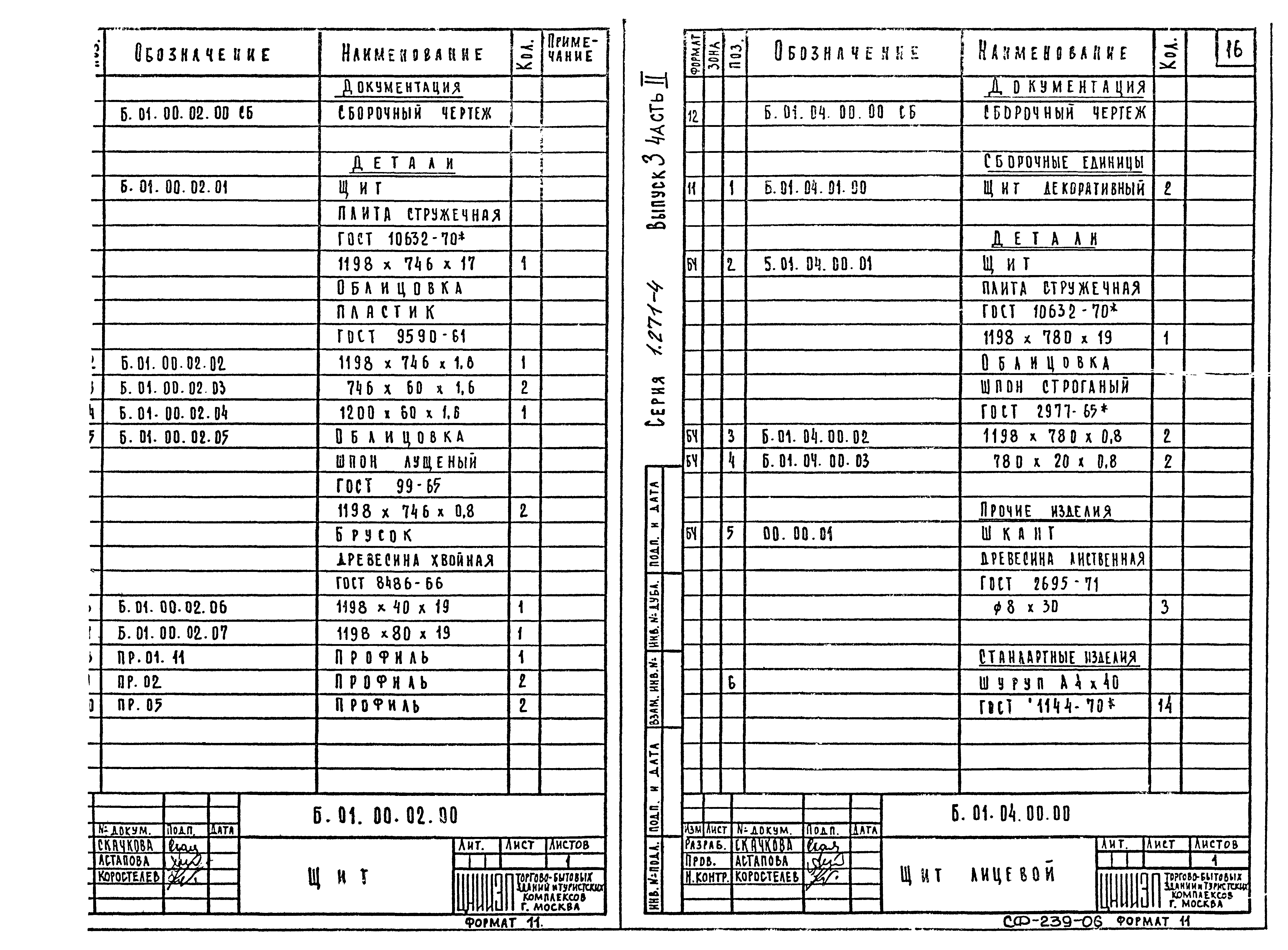 Серия 1.271-4