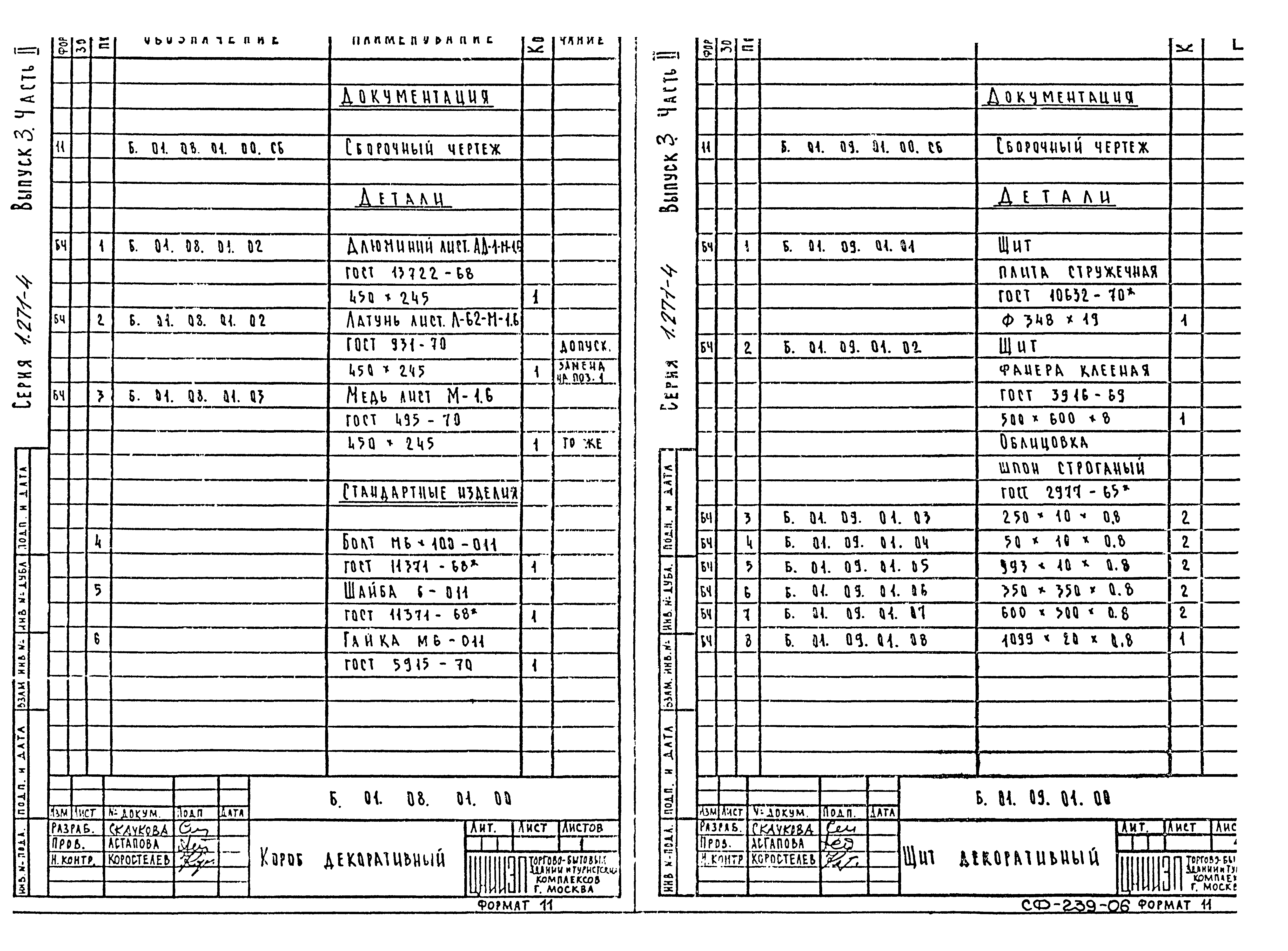 Серия 1.271-4