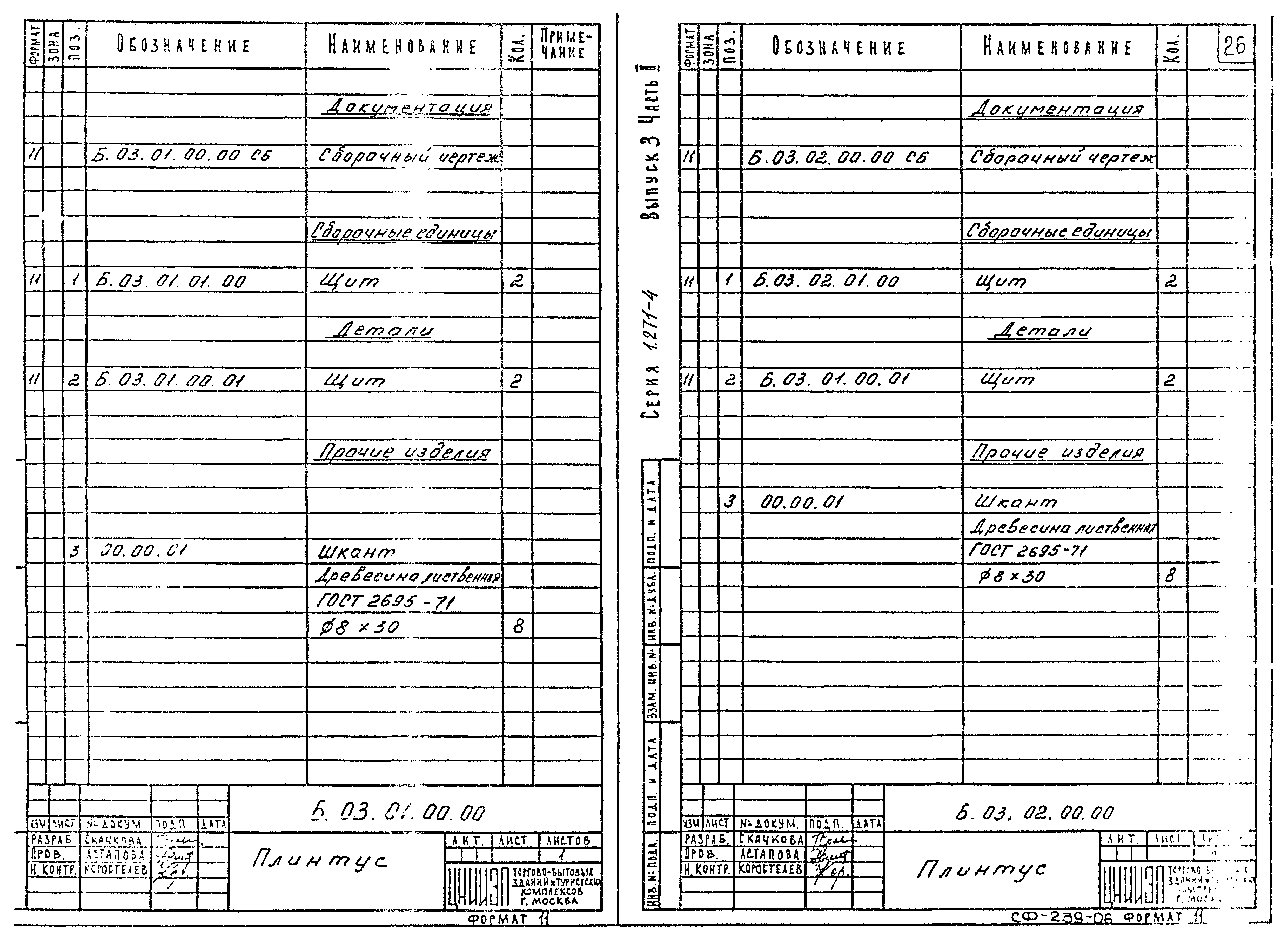 Серия 1.271-4