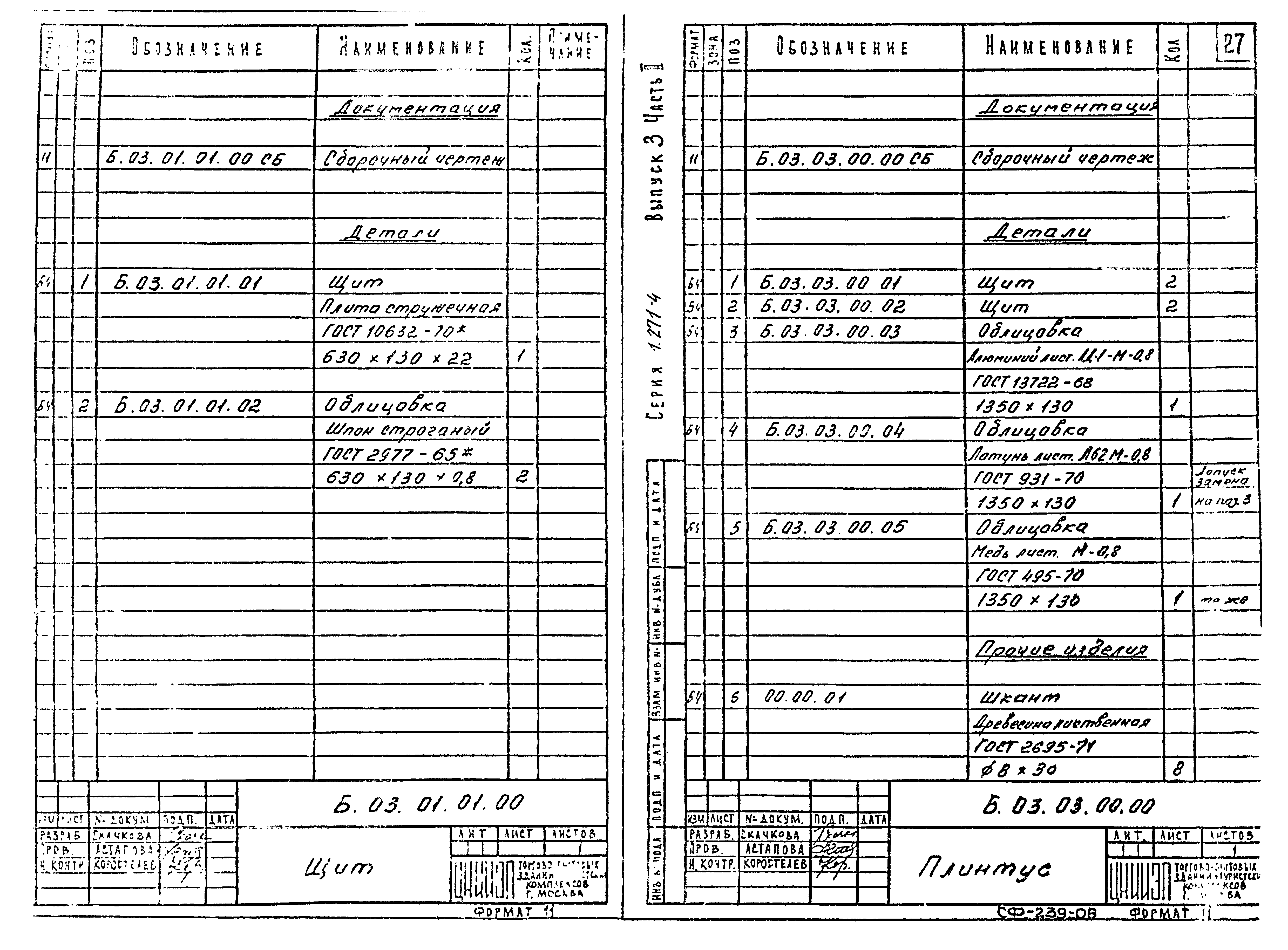 Серия 1.271-4