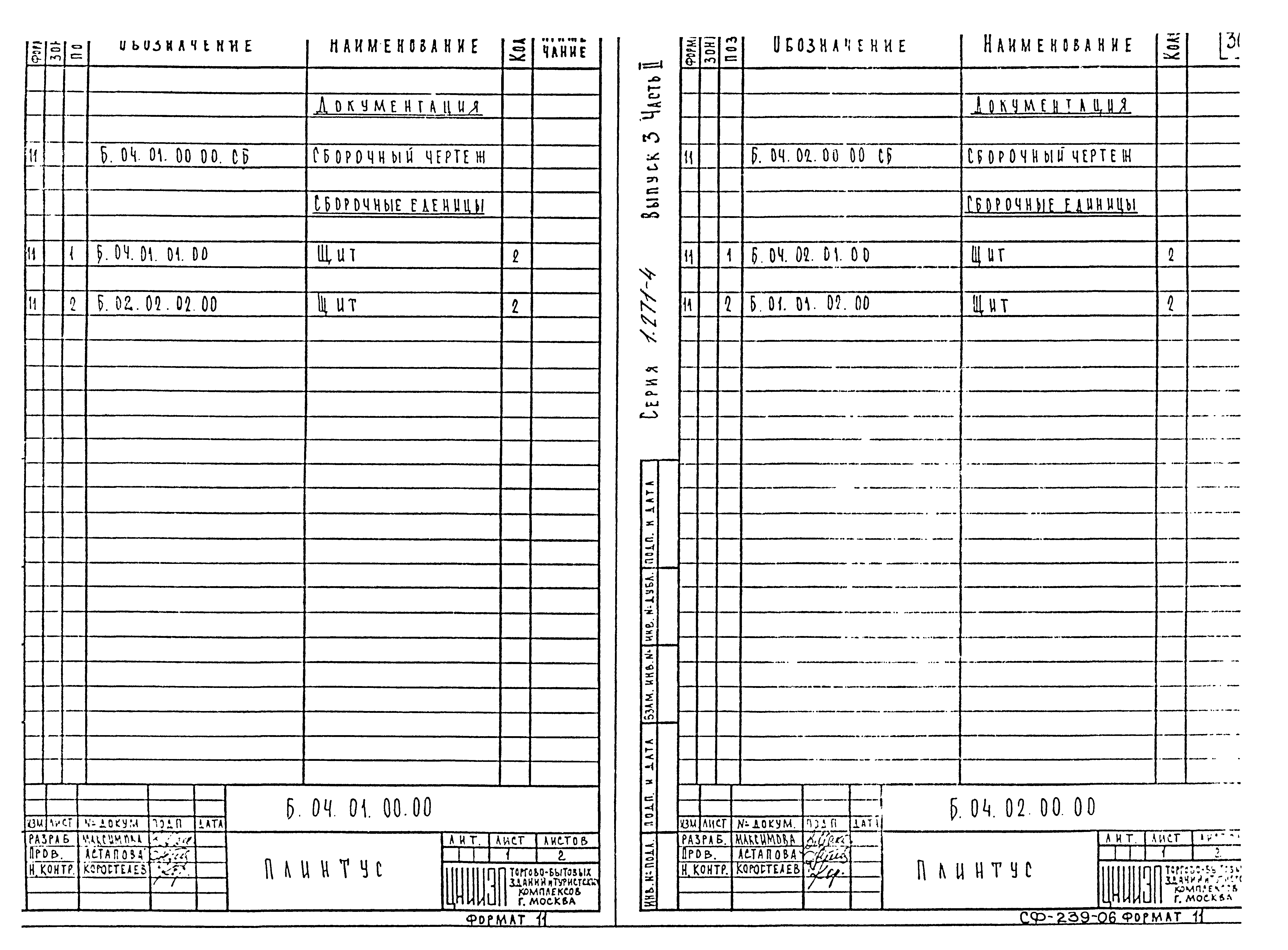 Серия 1.271-4