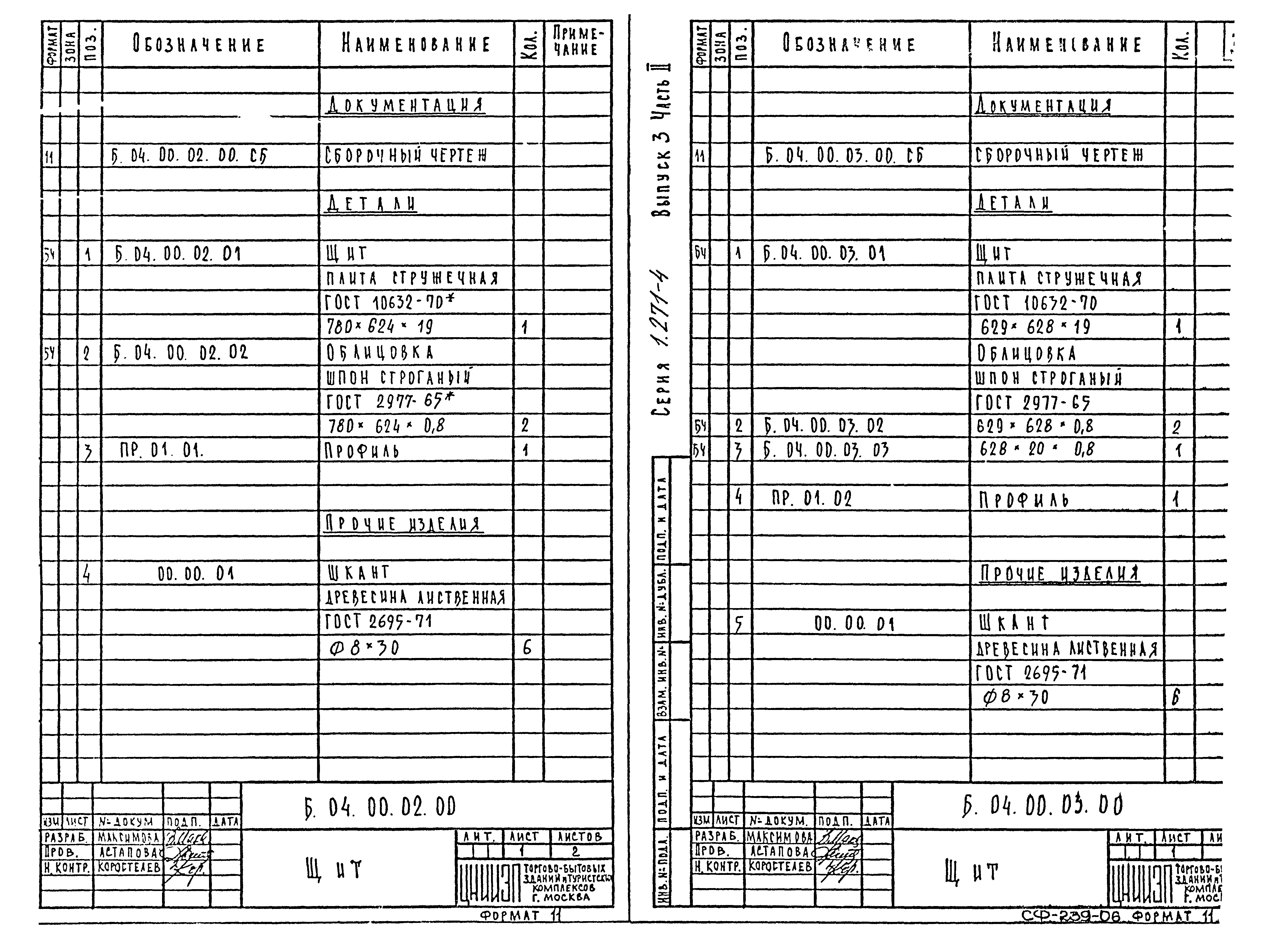 Серия 1.271-4