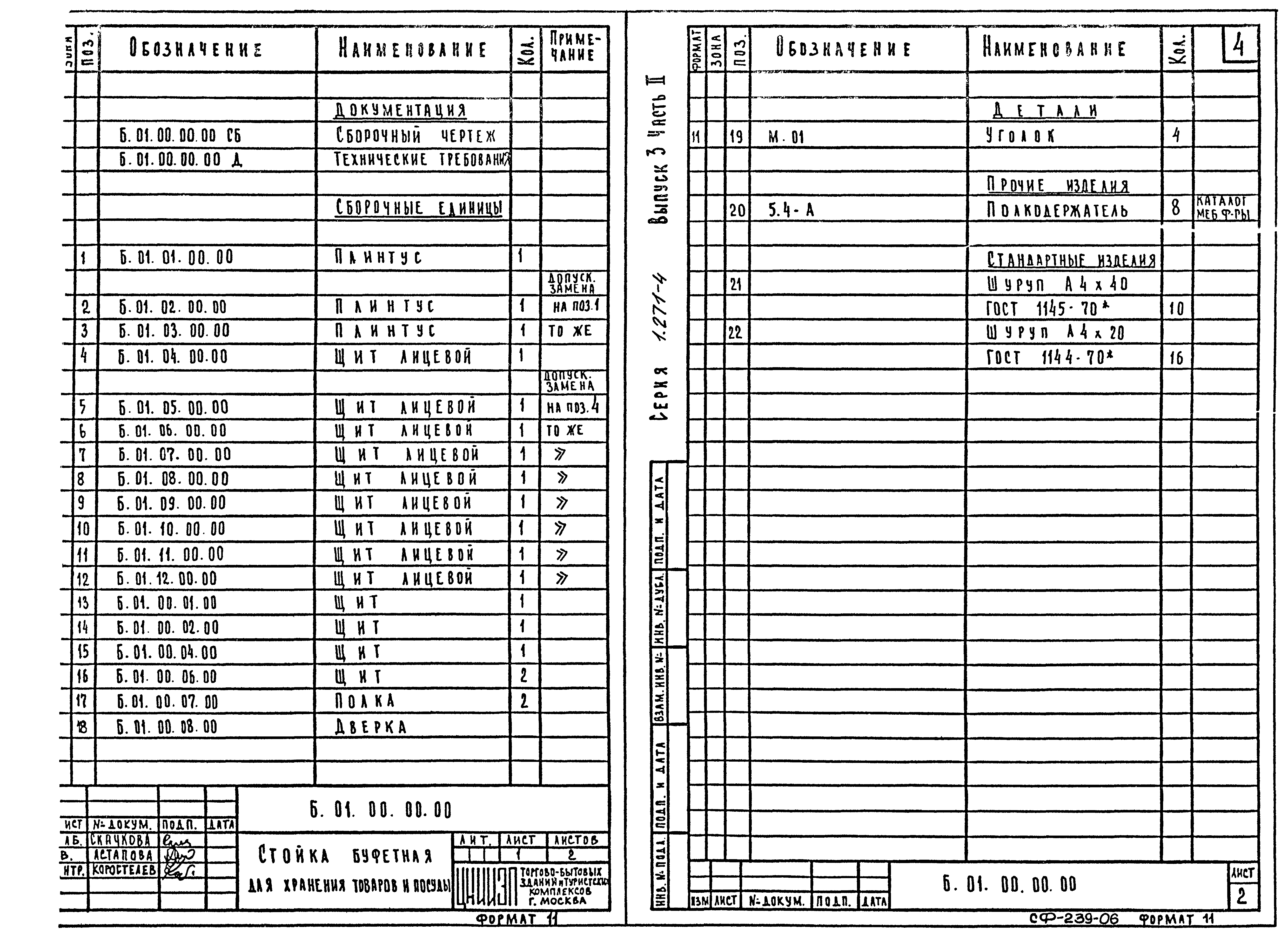 Серия 1.271-4