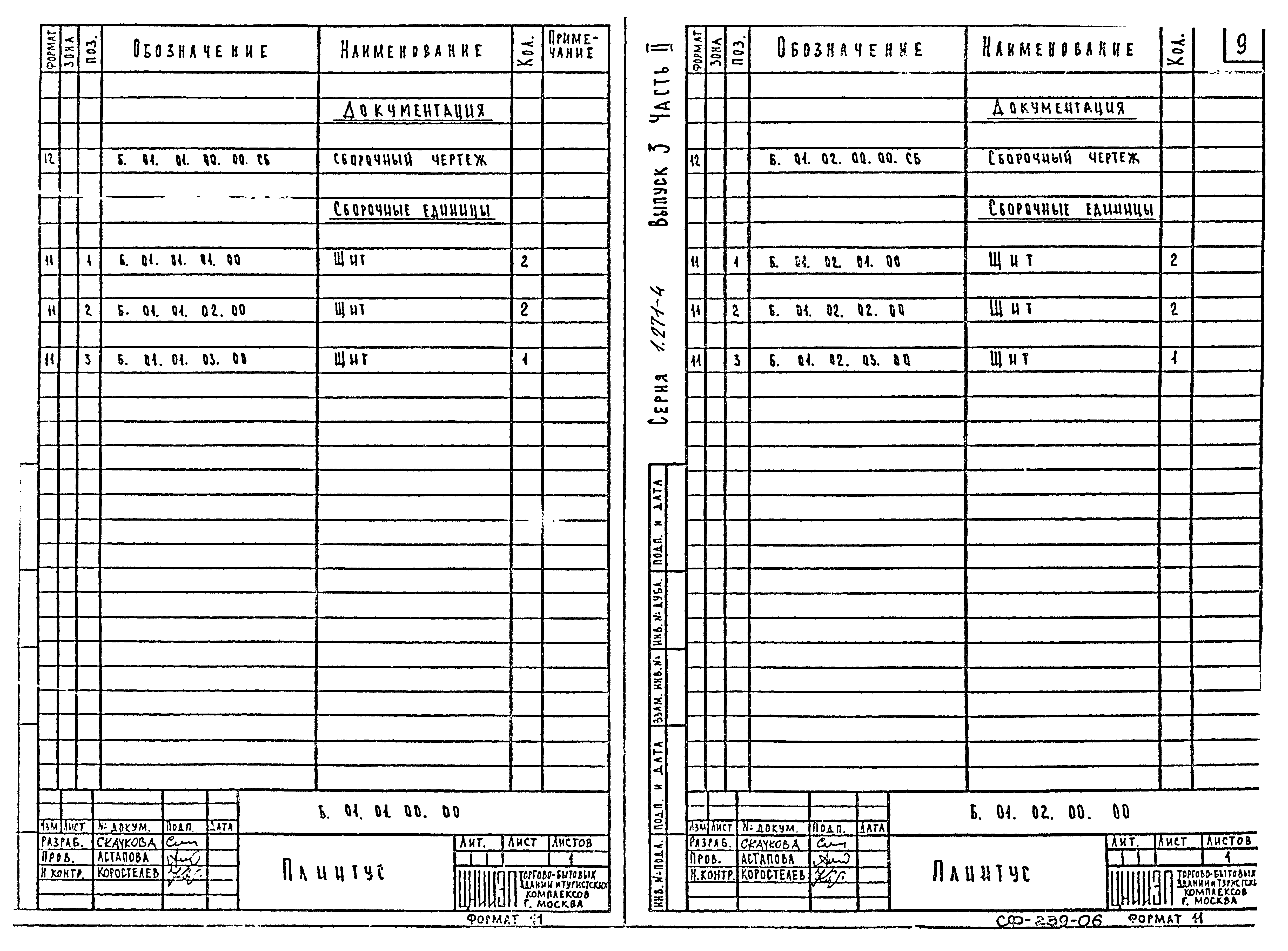 Серия 1.271-4