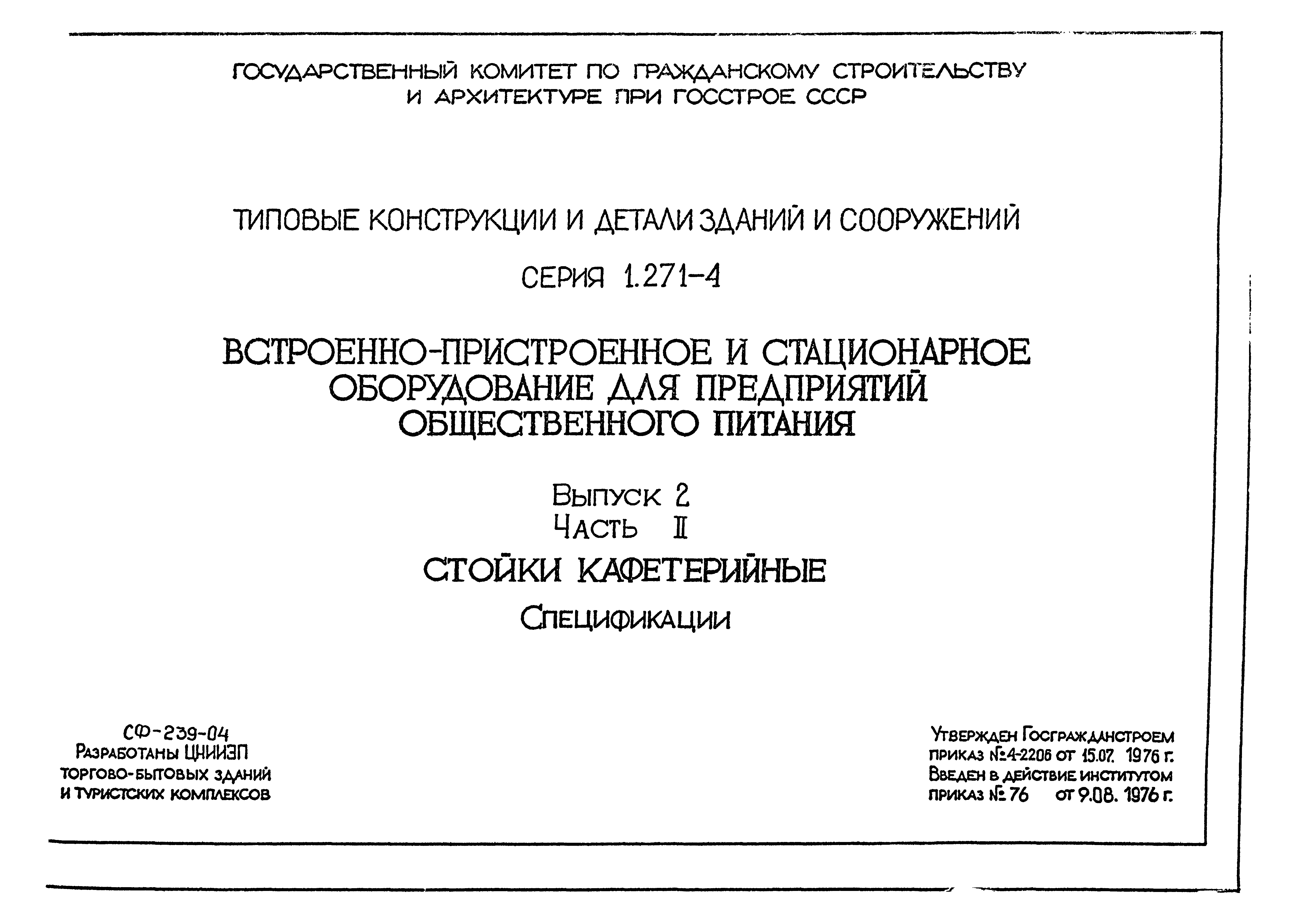 Серия 1.271-4