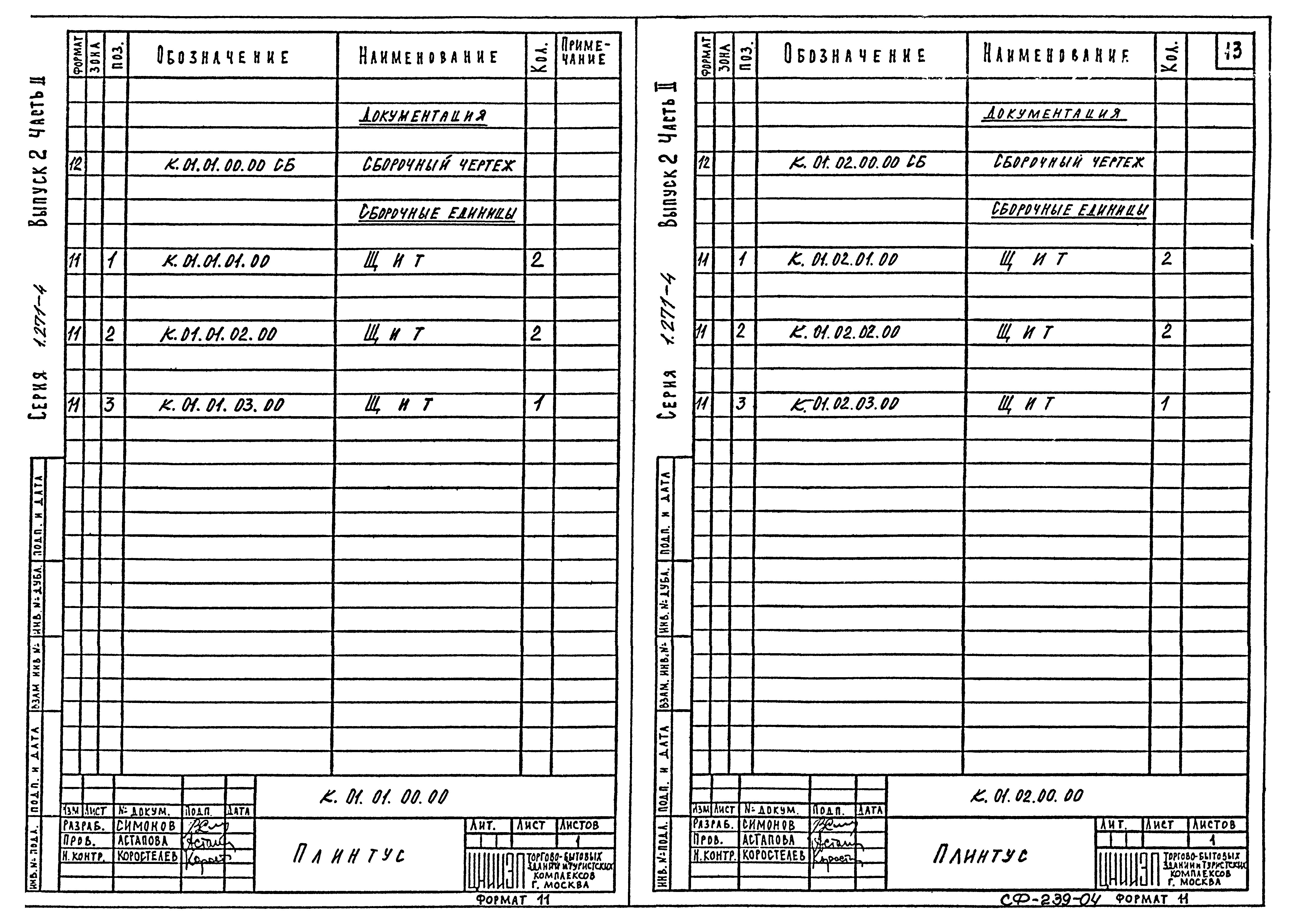 Серия 1.271-4