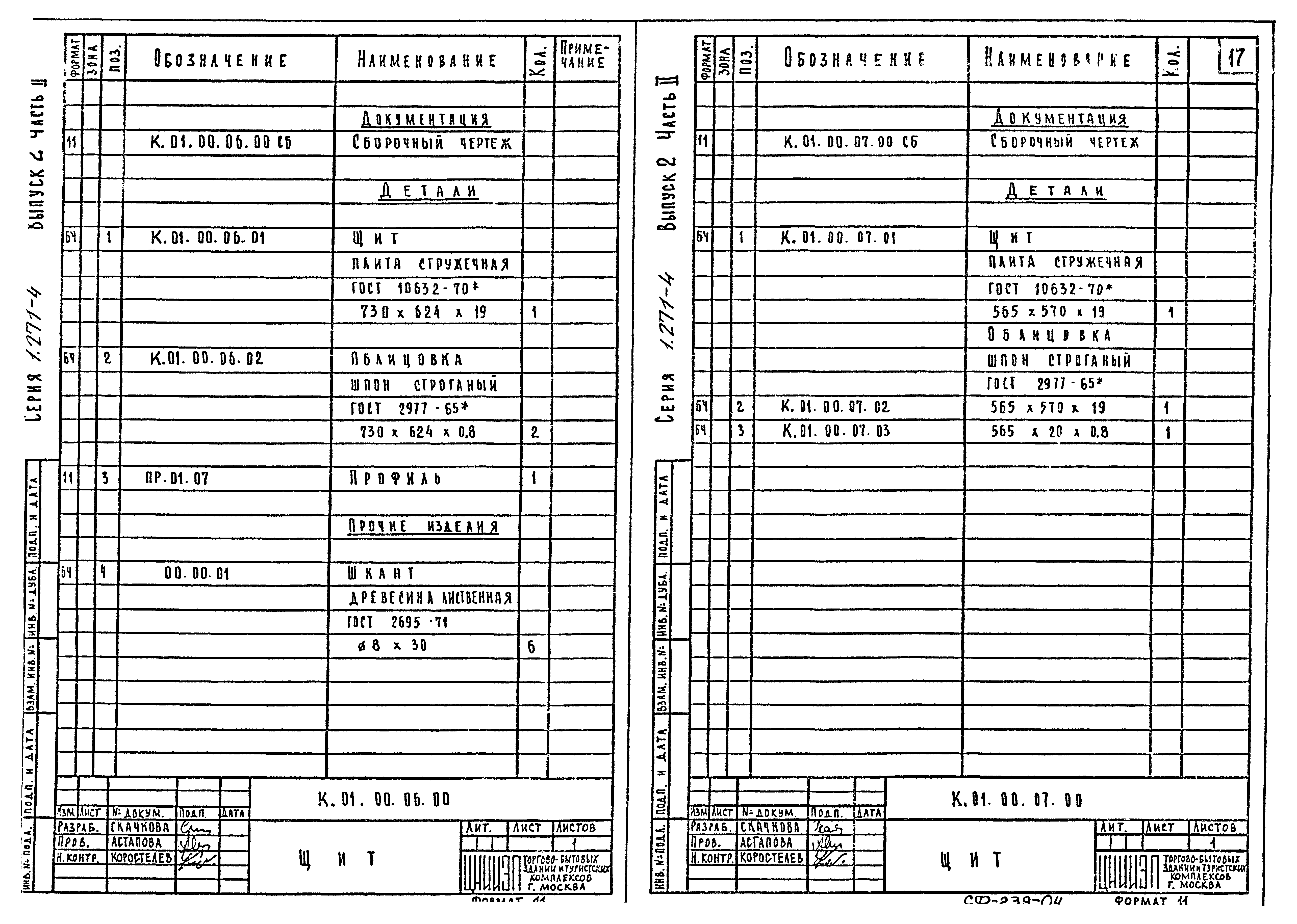 Серия 1.271-4