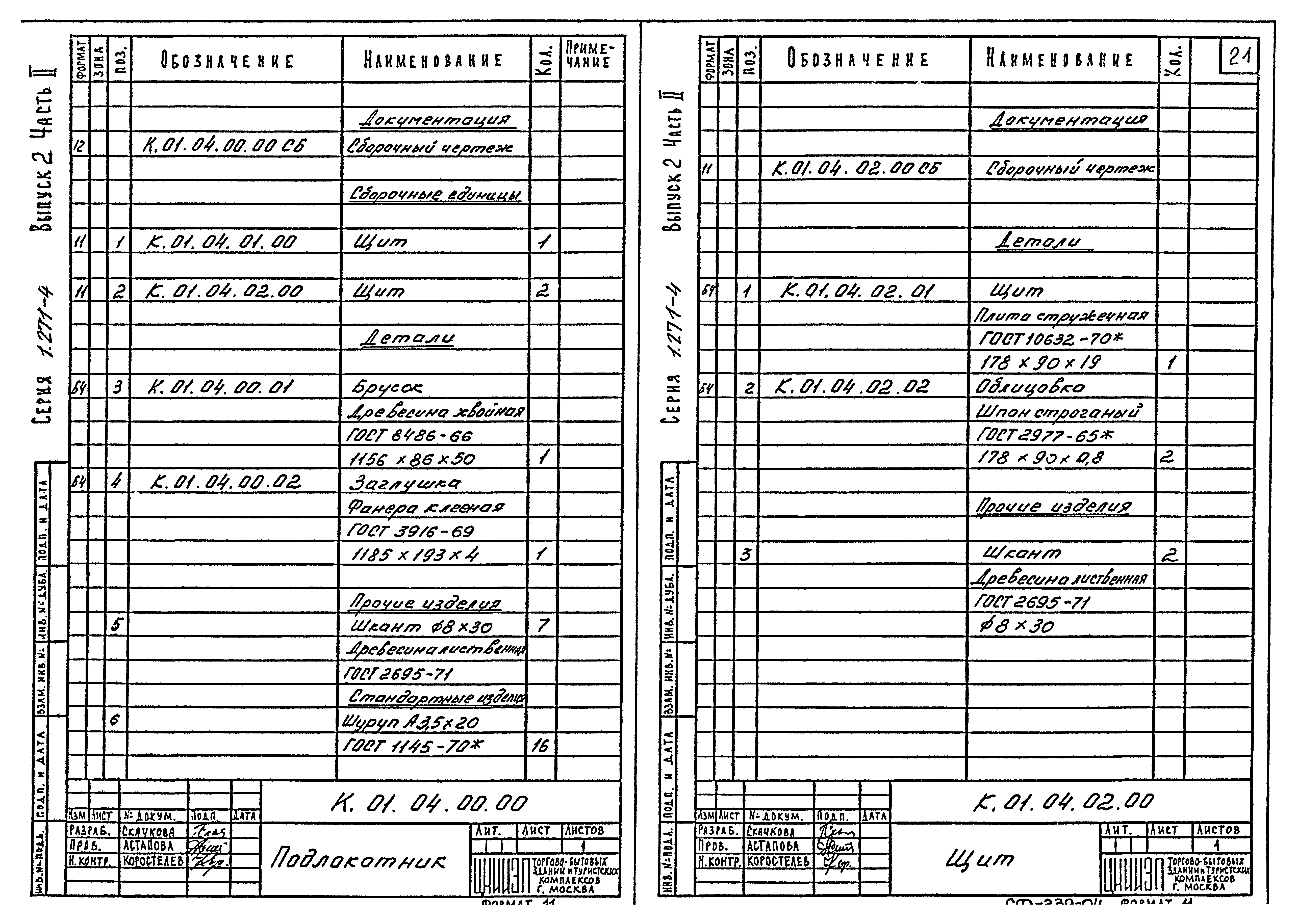 Серия 1.271-4