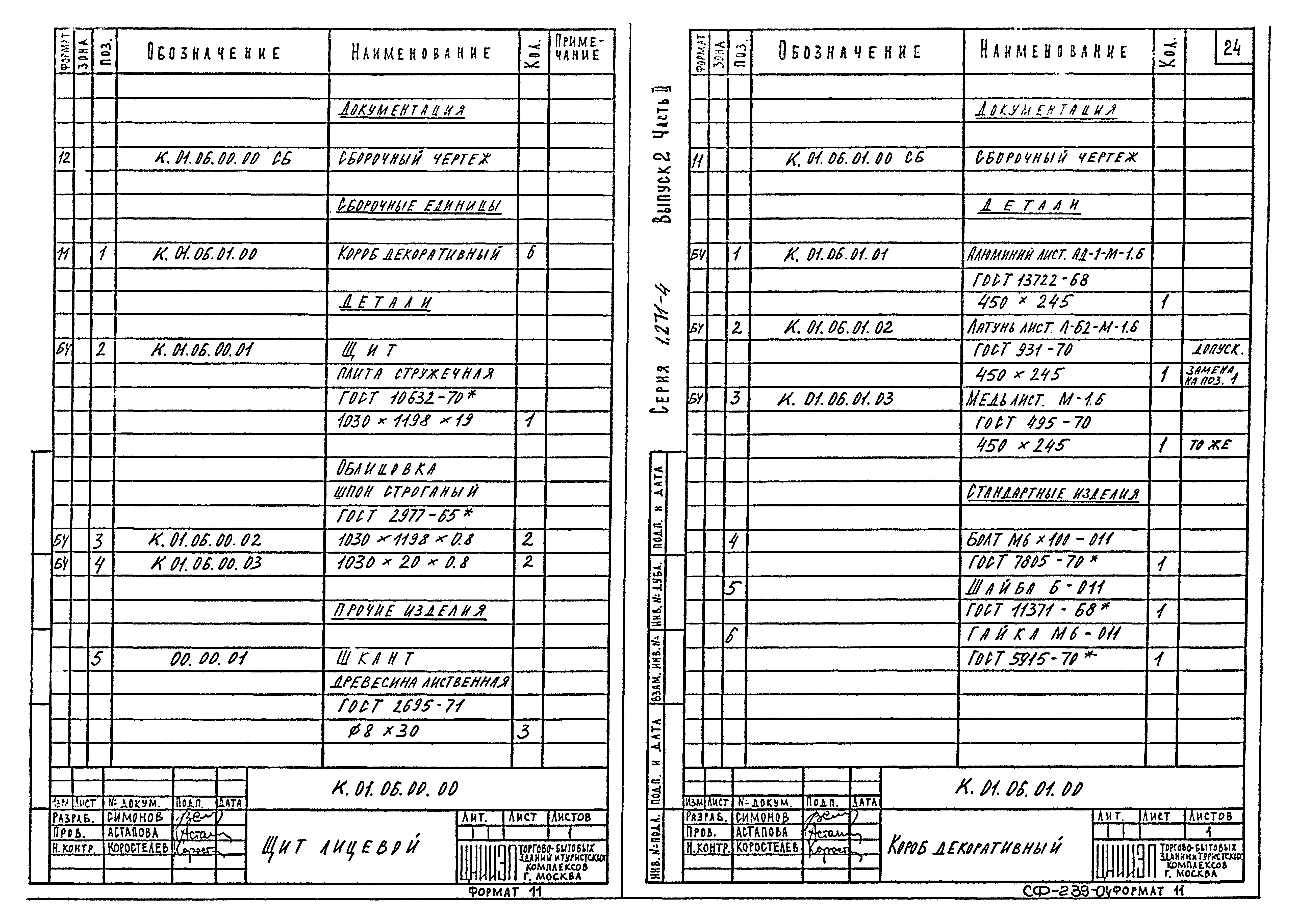 Серия 1.271-4