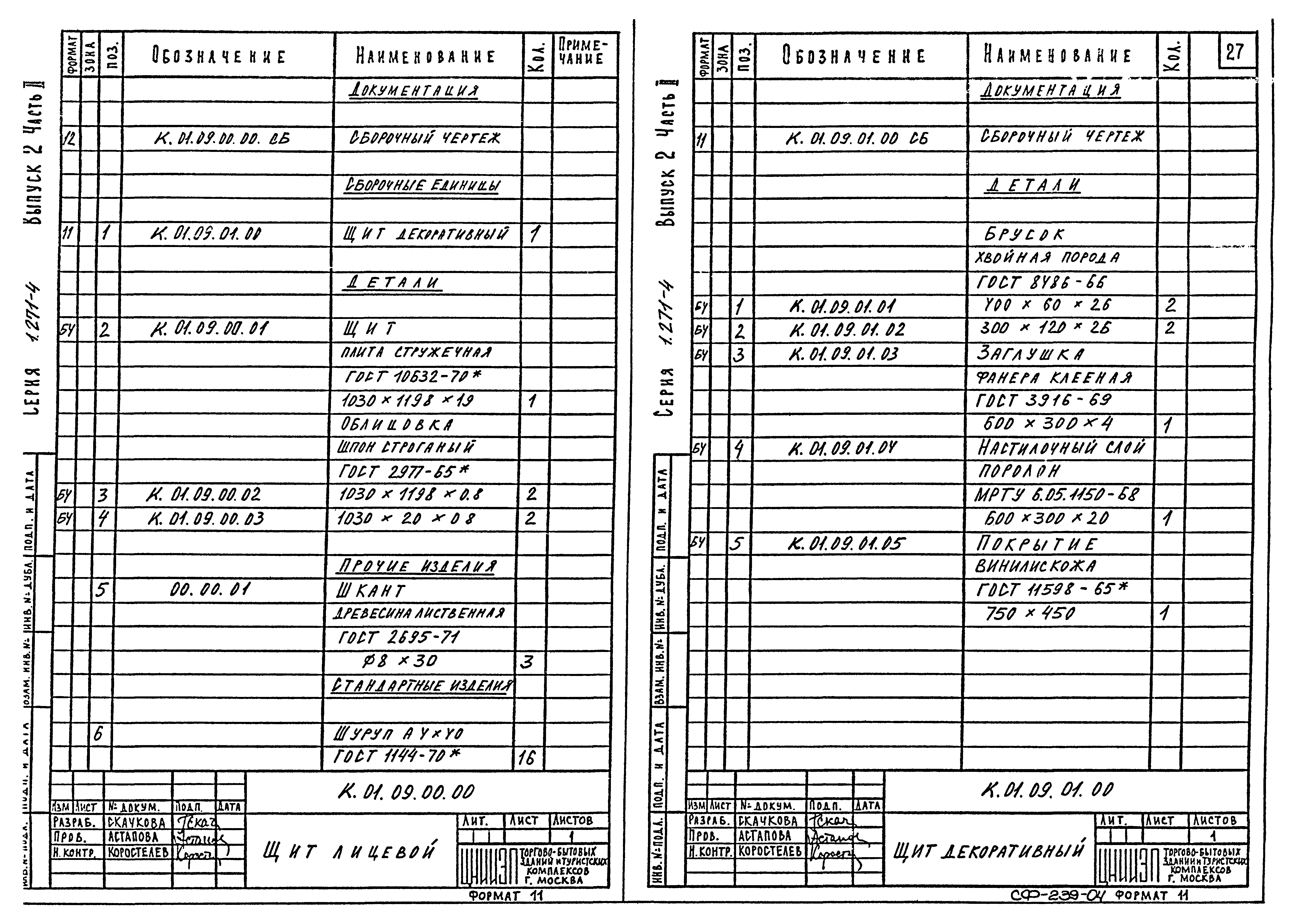 Серия 1.271-4