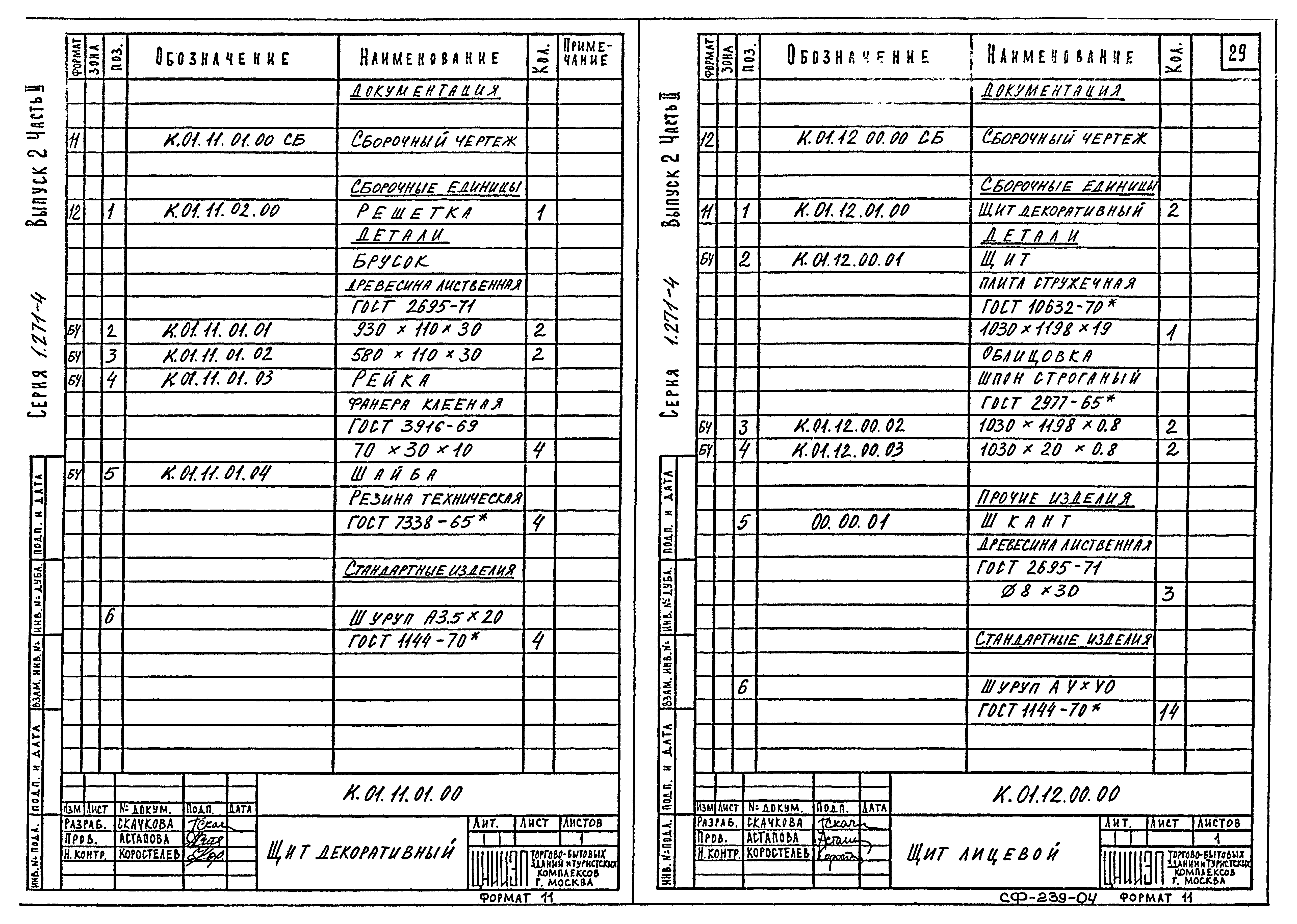 Серия 1.271-4