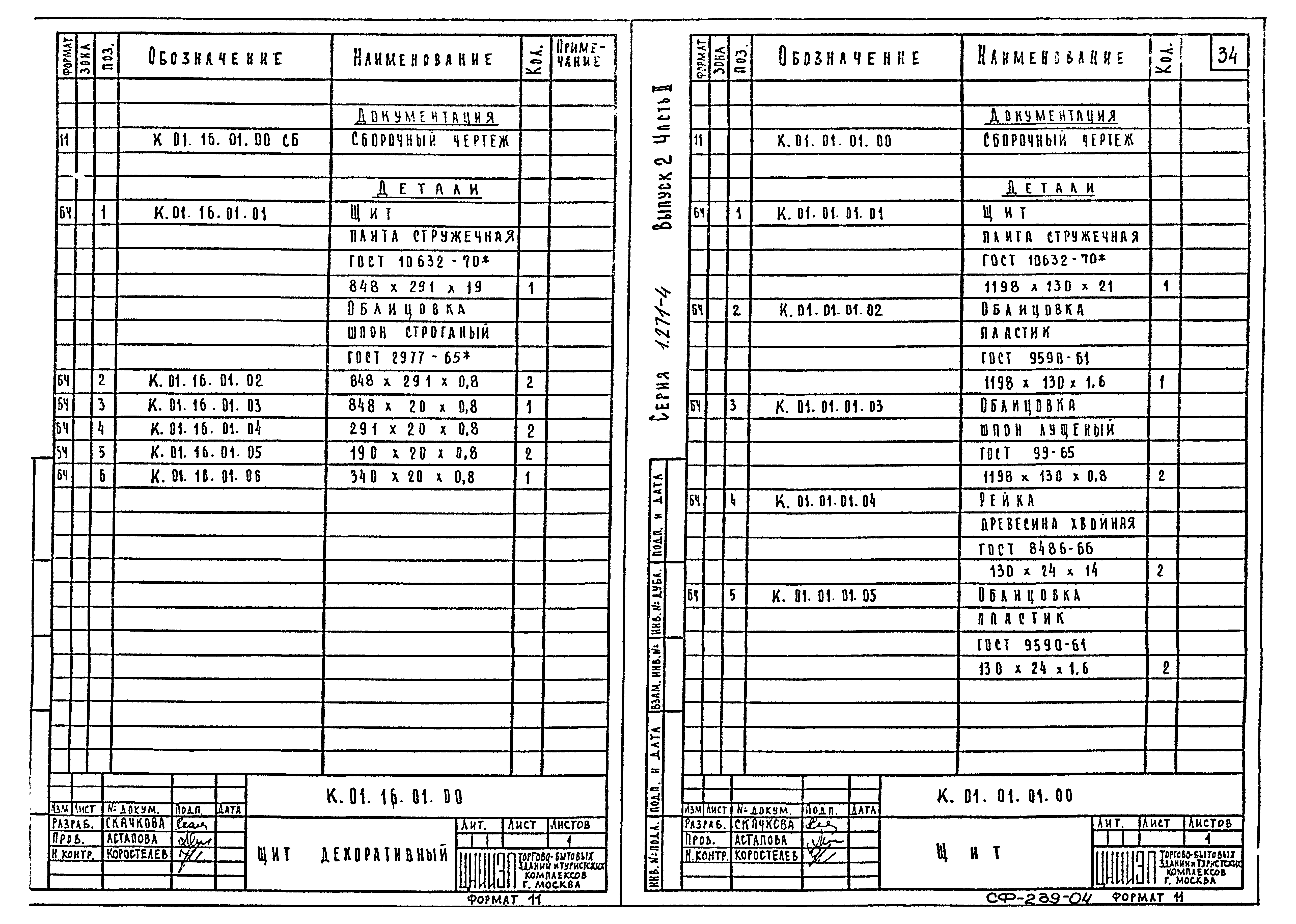 Серия 1.271-4