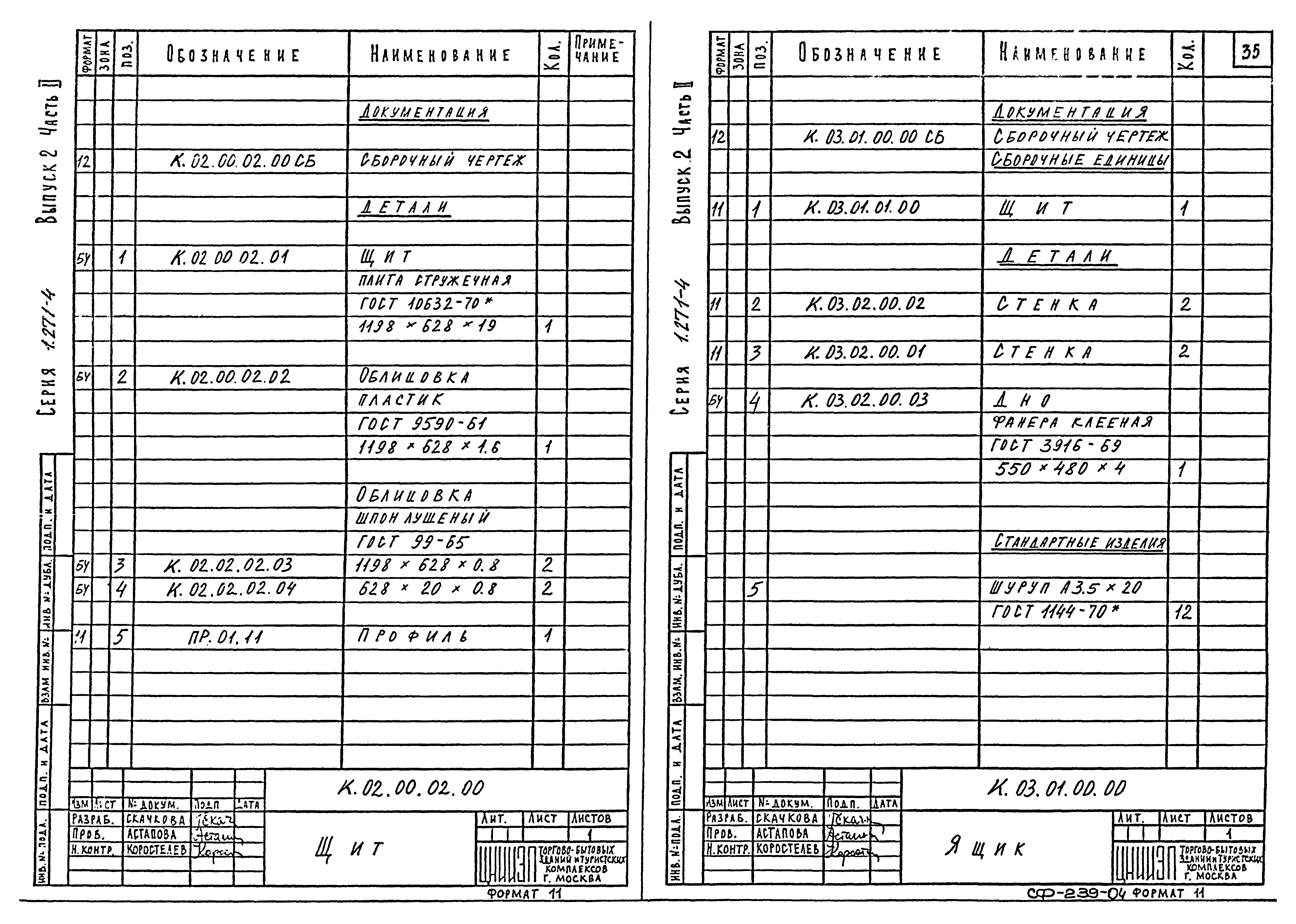 Серия 1.271-4