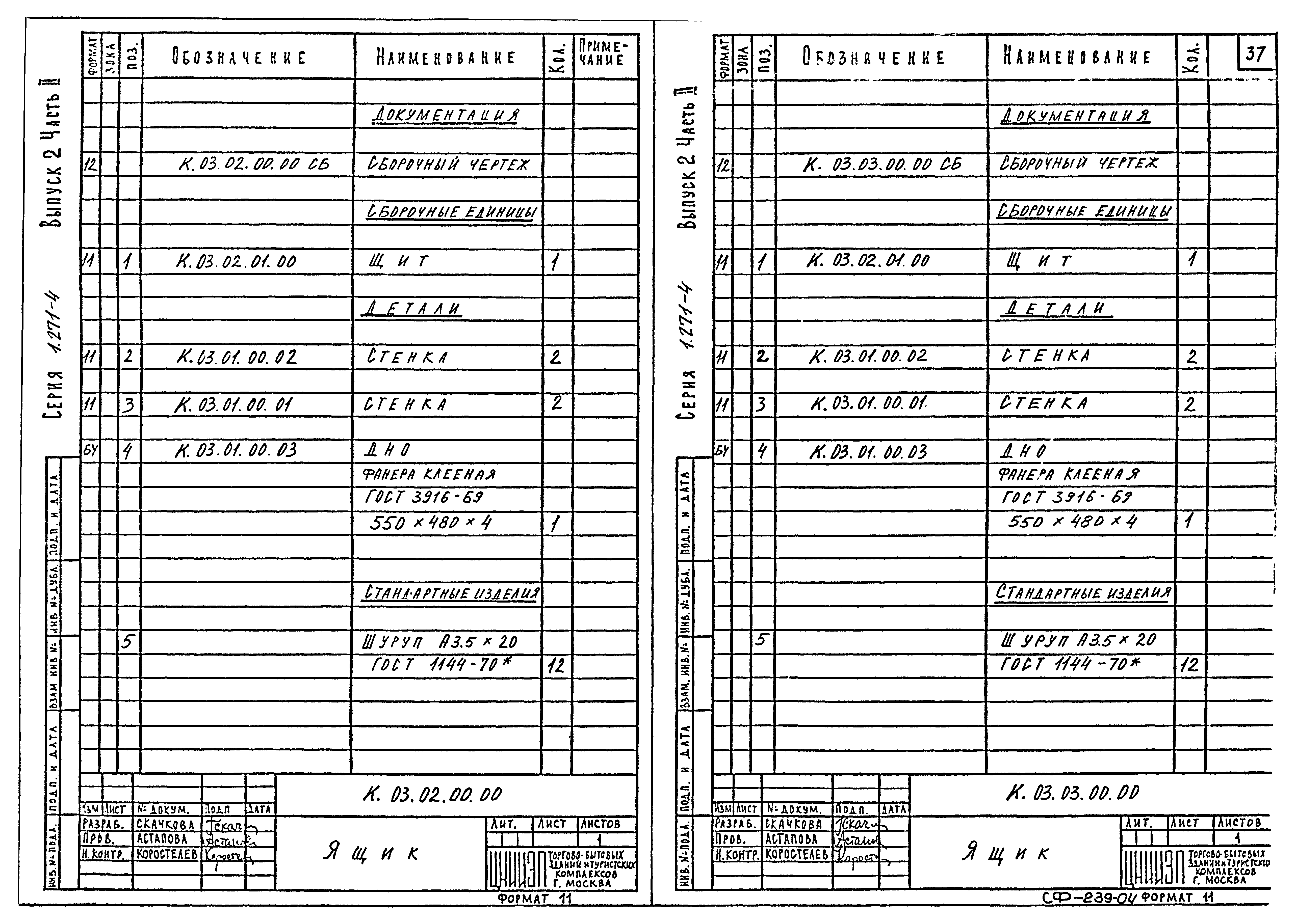 Серия 1.271-4