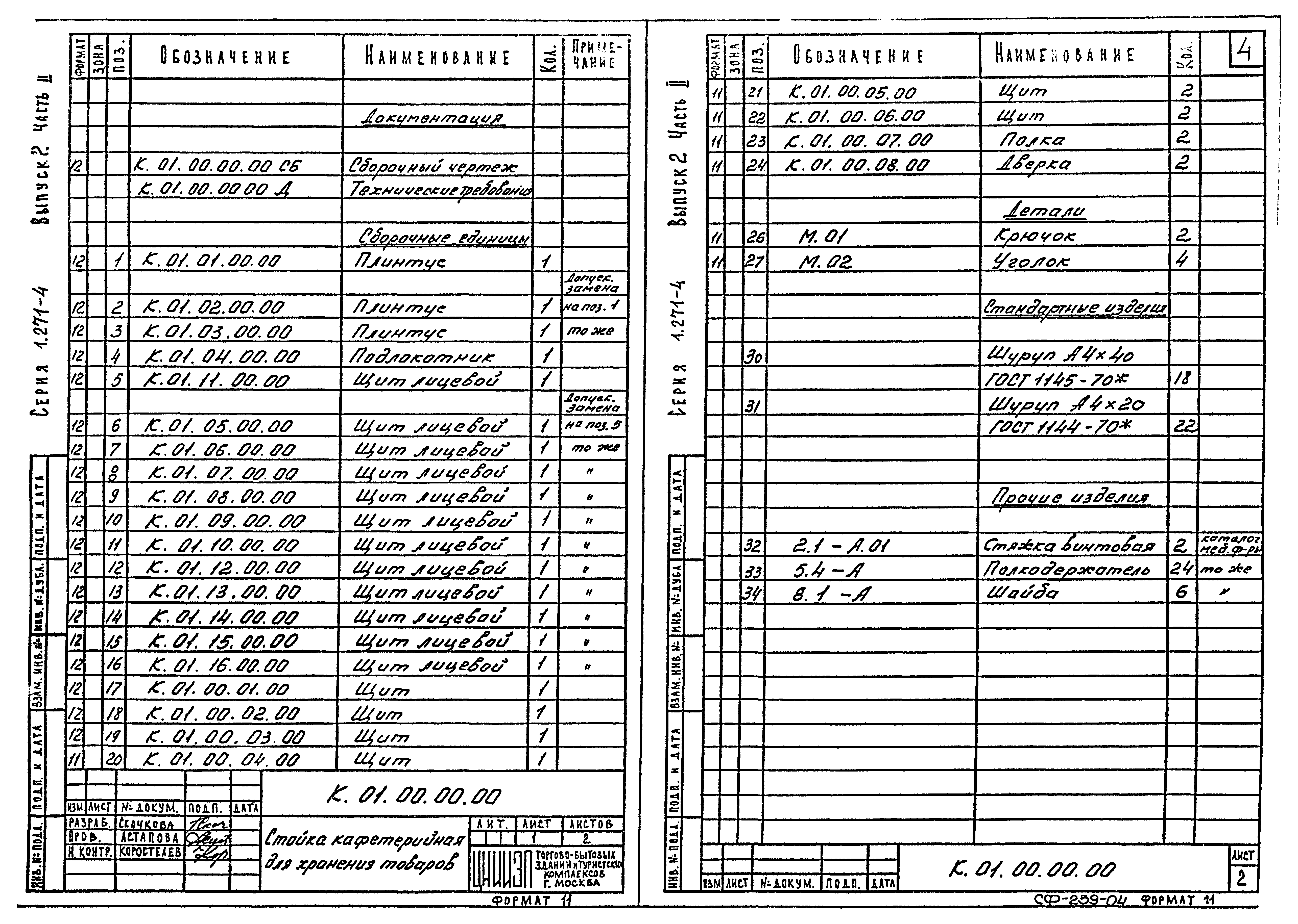 Серия 1.271-4