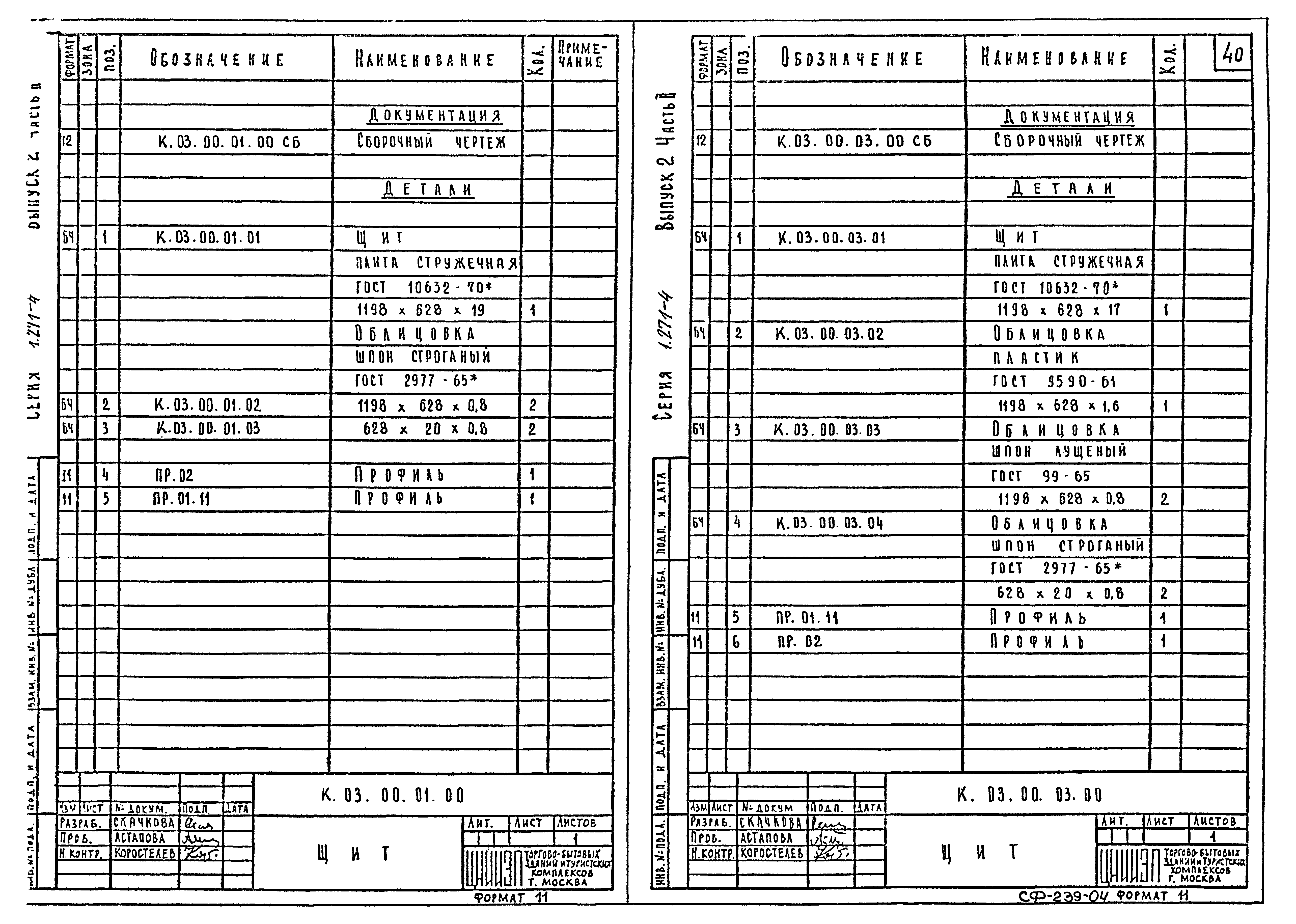 Серия 1.271-4