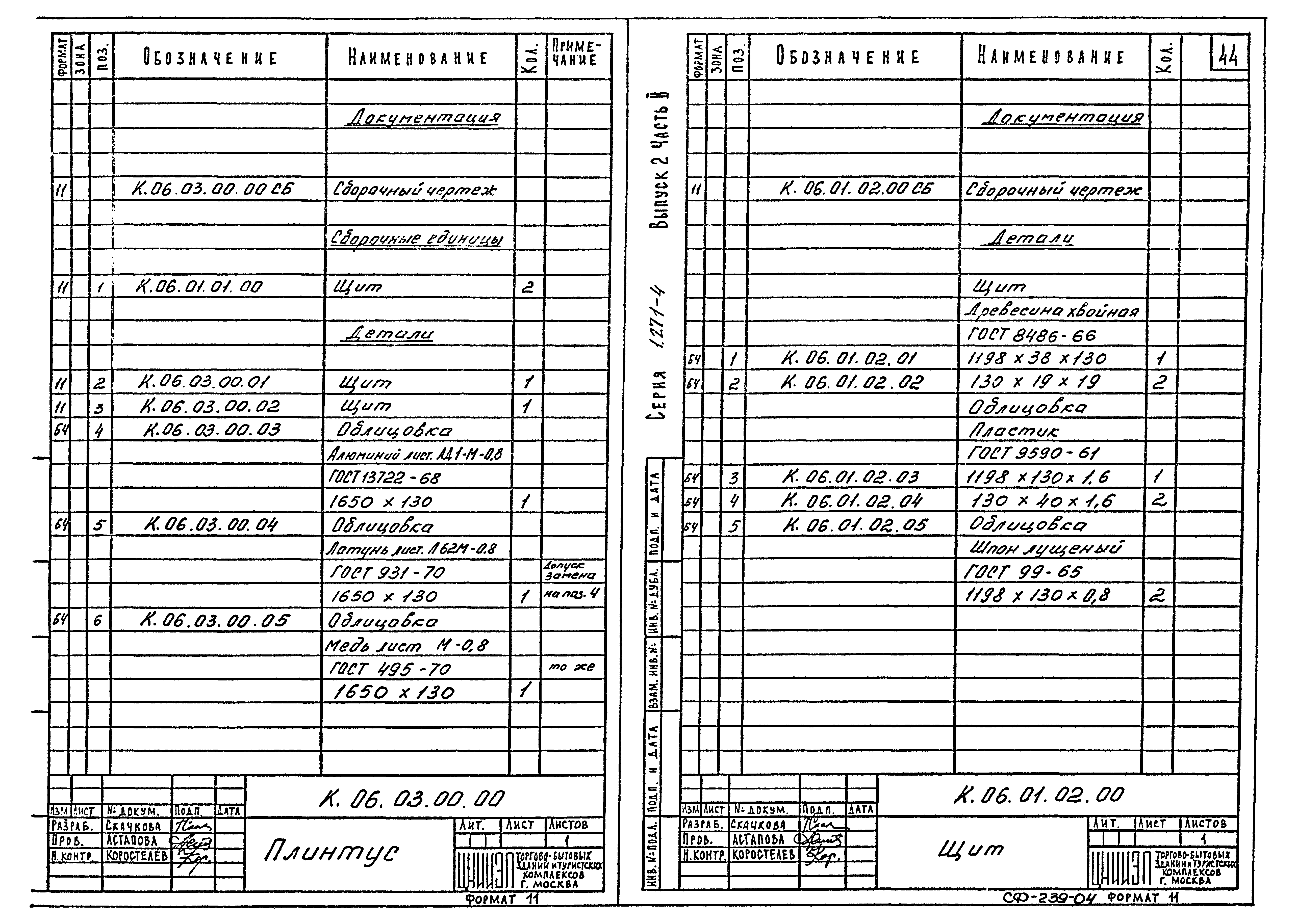 Серия 1.271-4