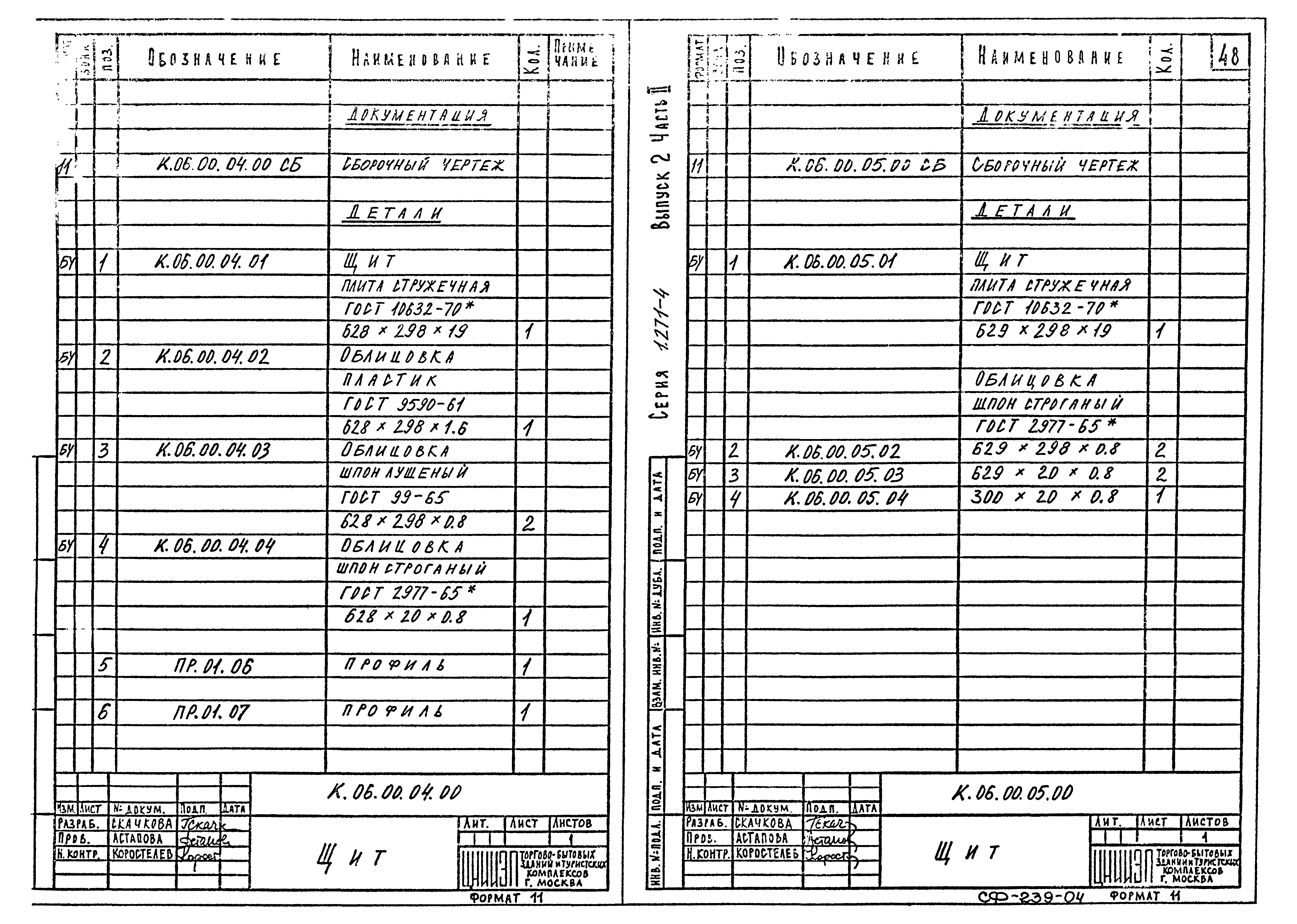 Серия 1.271-4