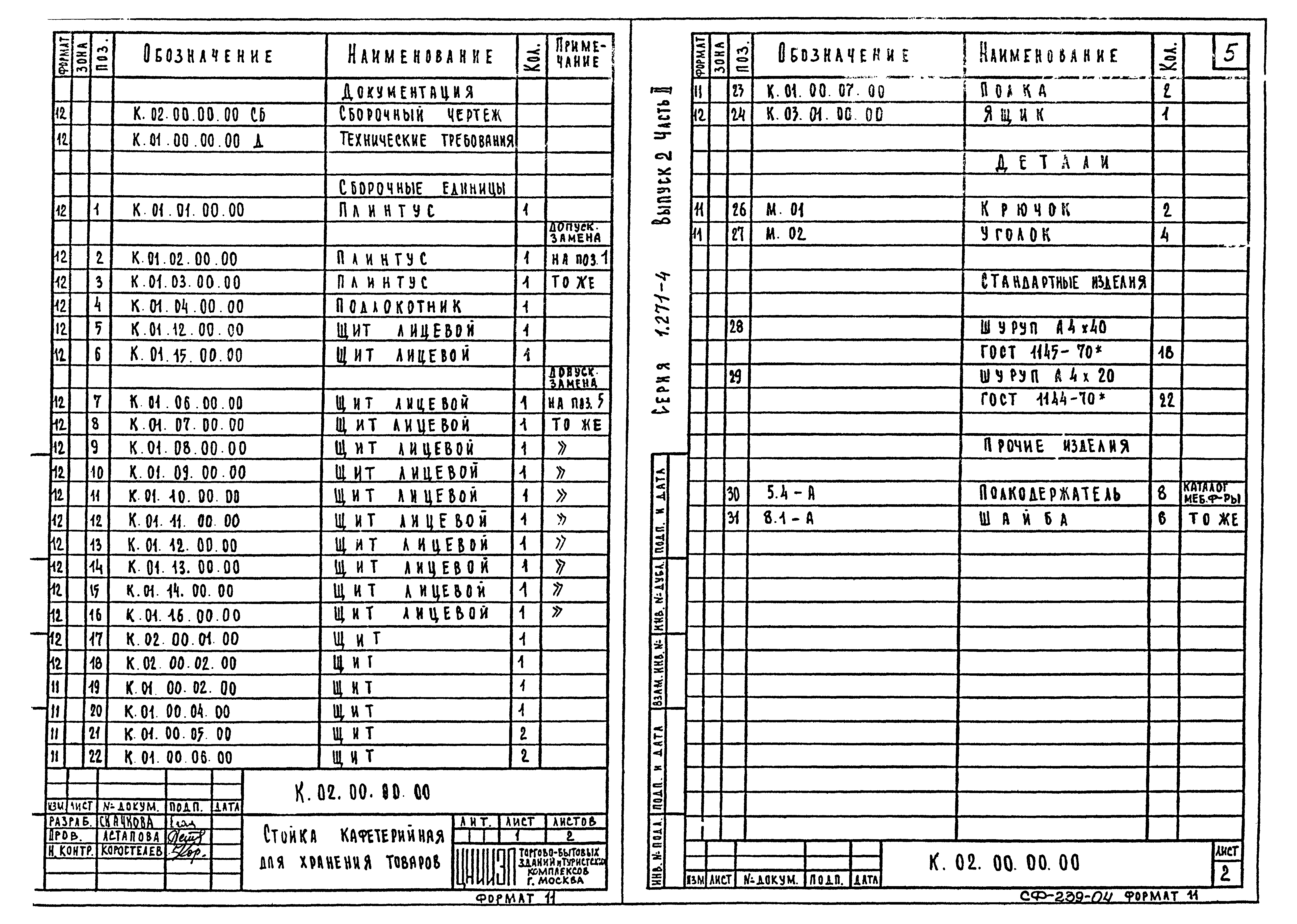 Серия 1.271-4