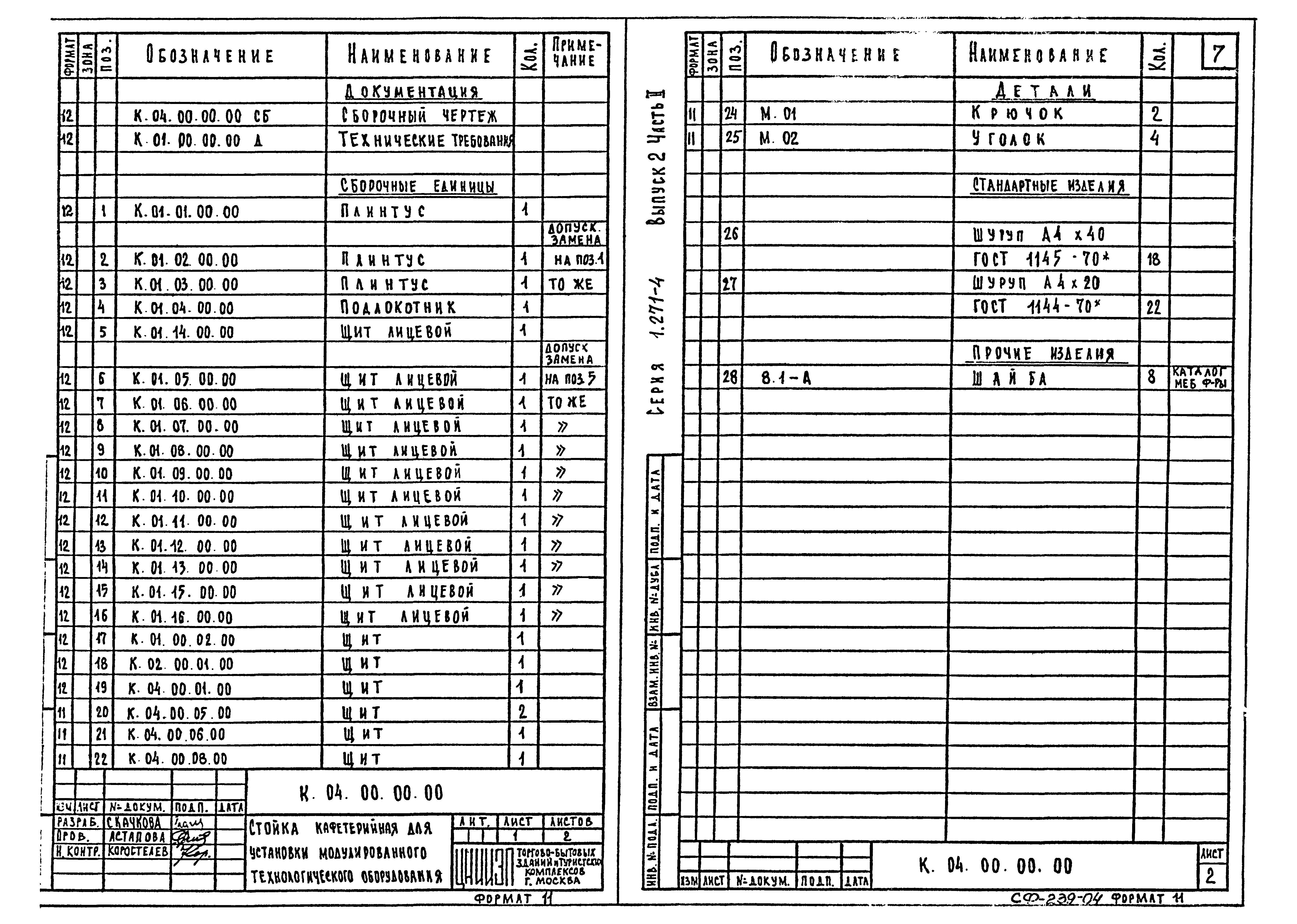 Серия 1.271-4