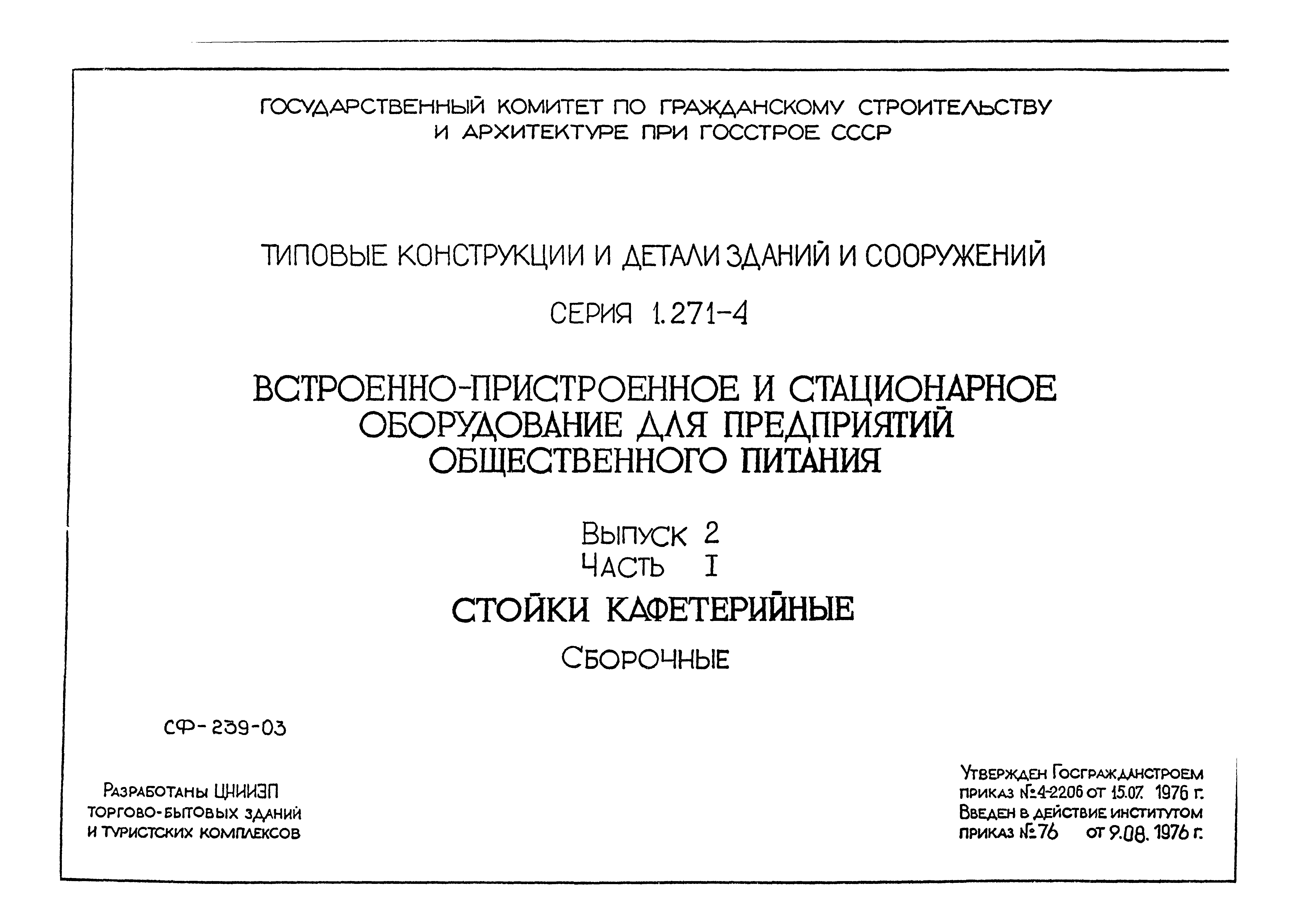 Серия 1.271-4