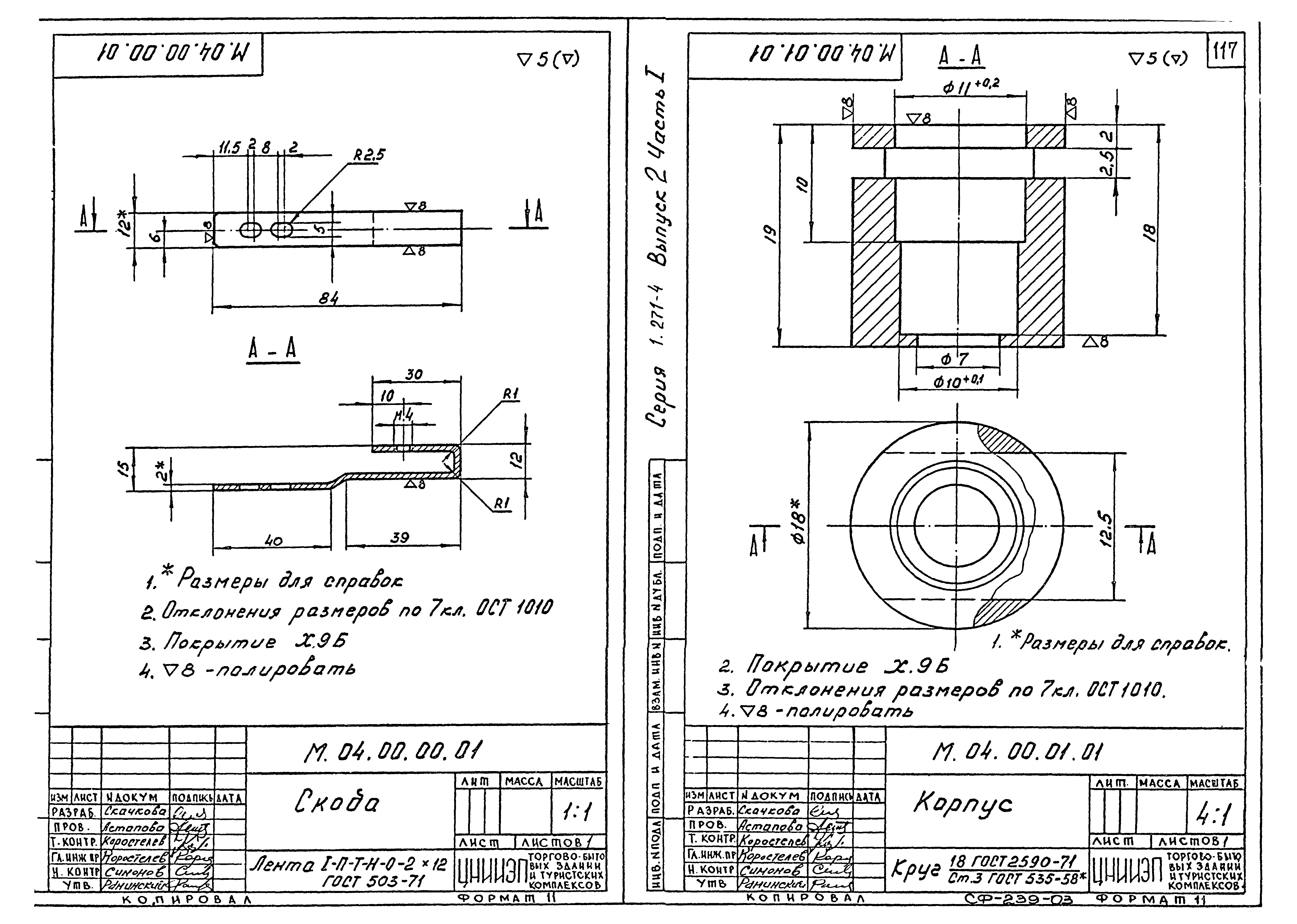 Серия 1.271-4