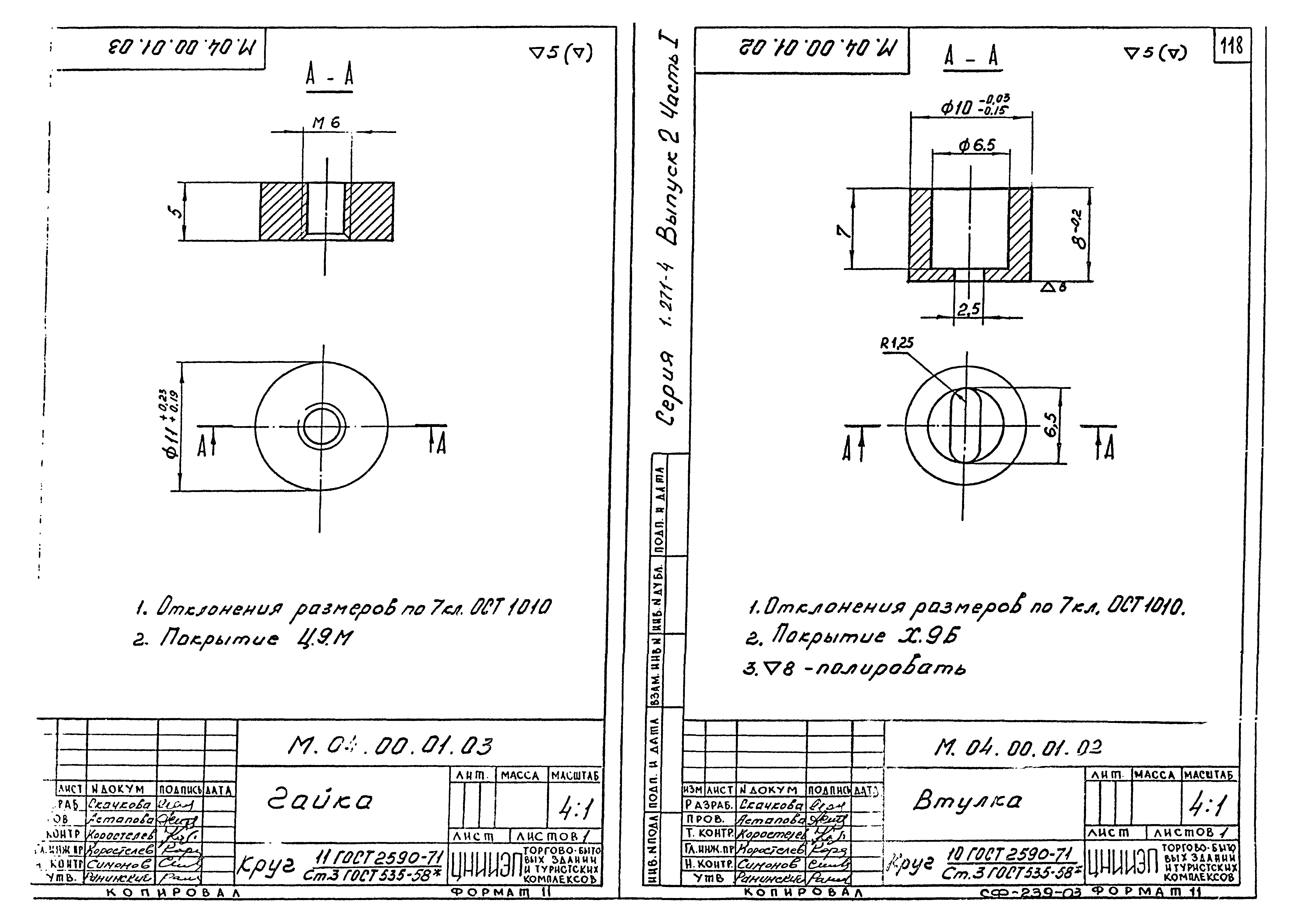 Серия 1.271-4