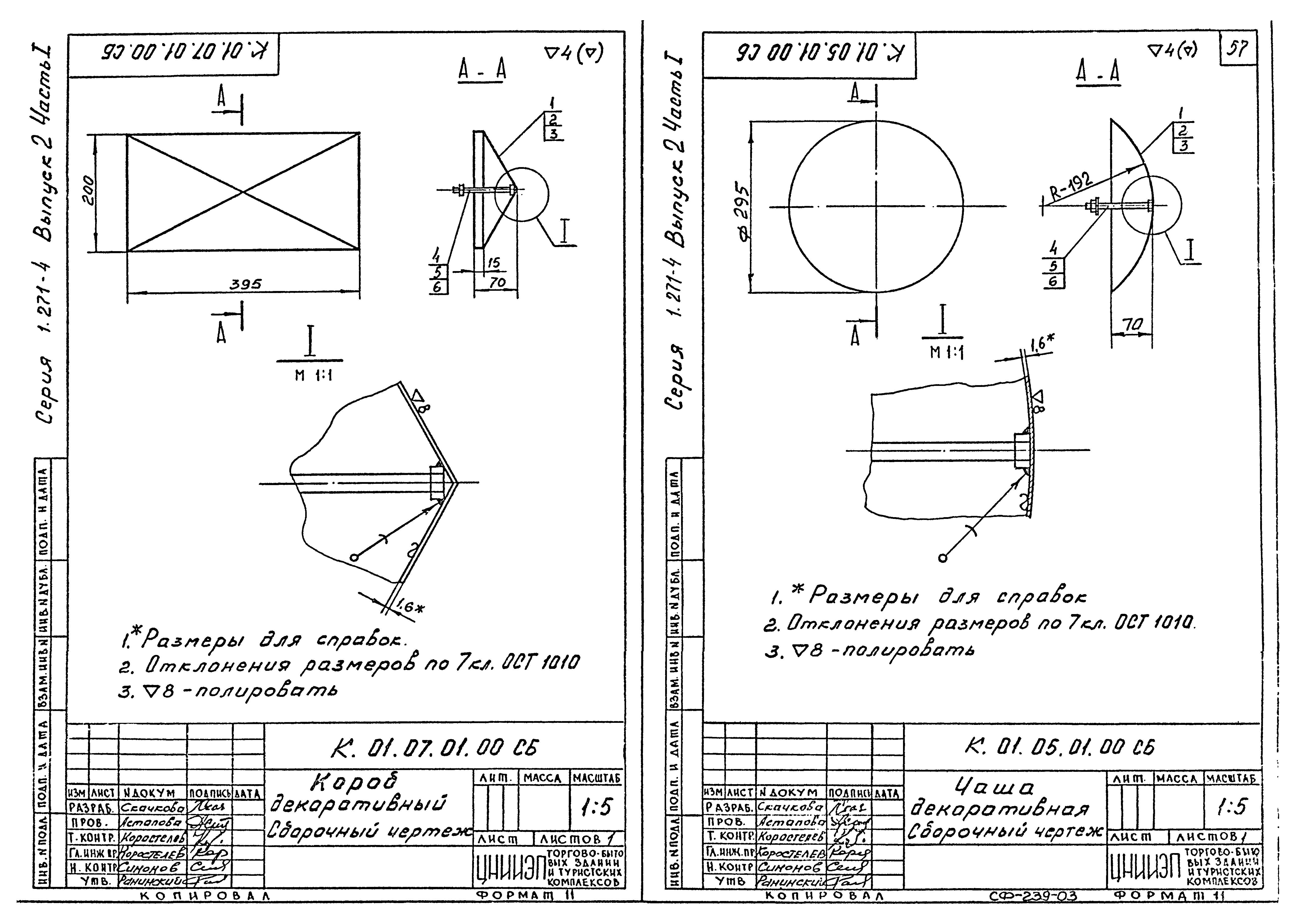 Серия 1.271-4