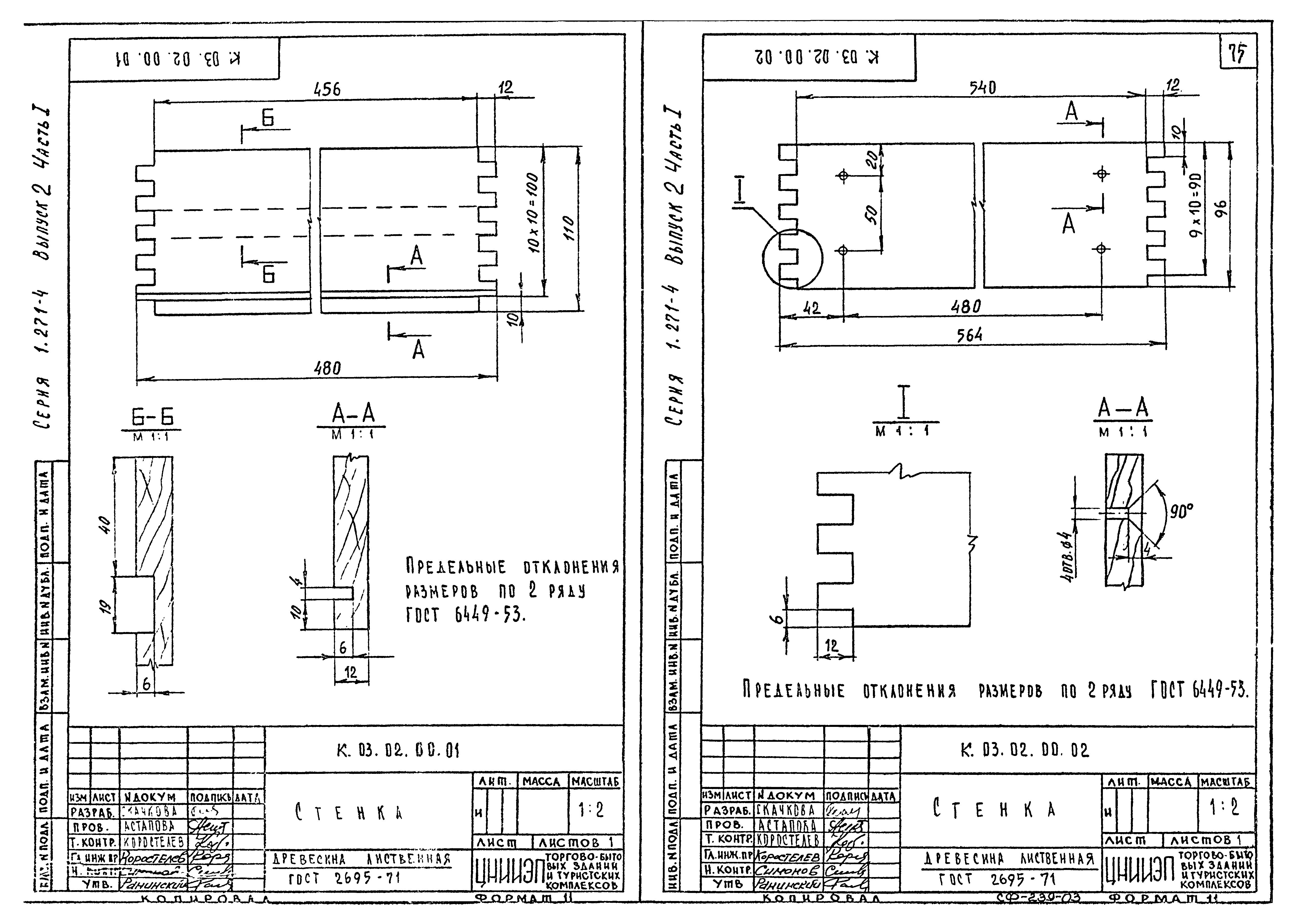 Серия 1.271-4