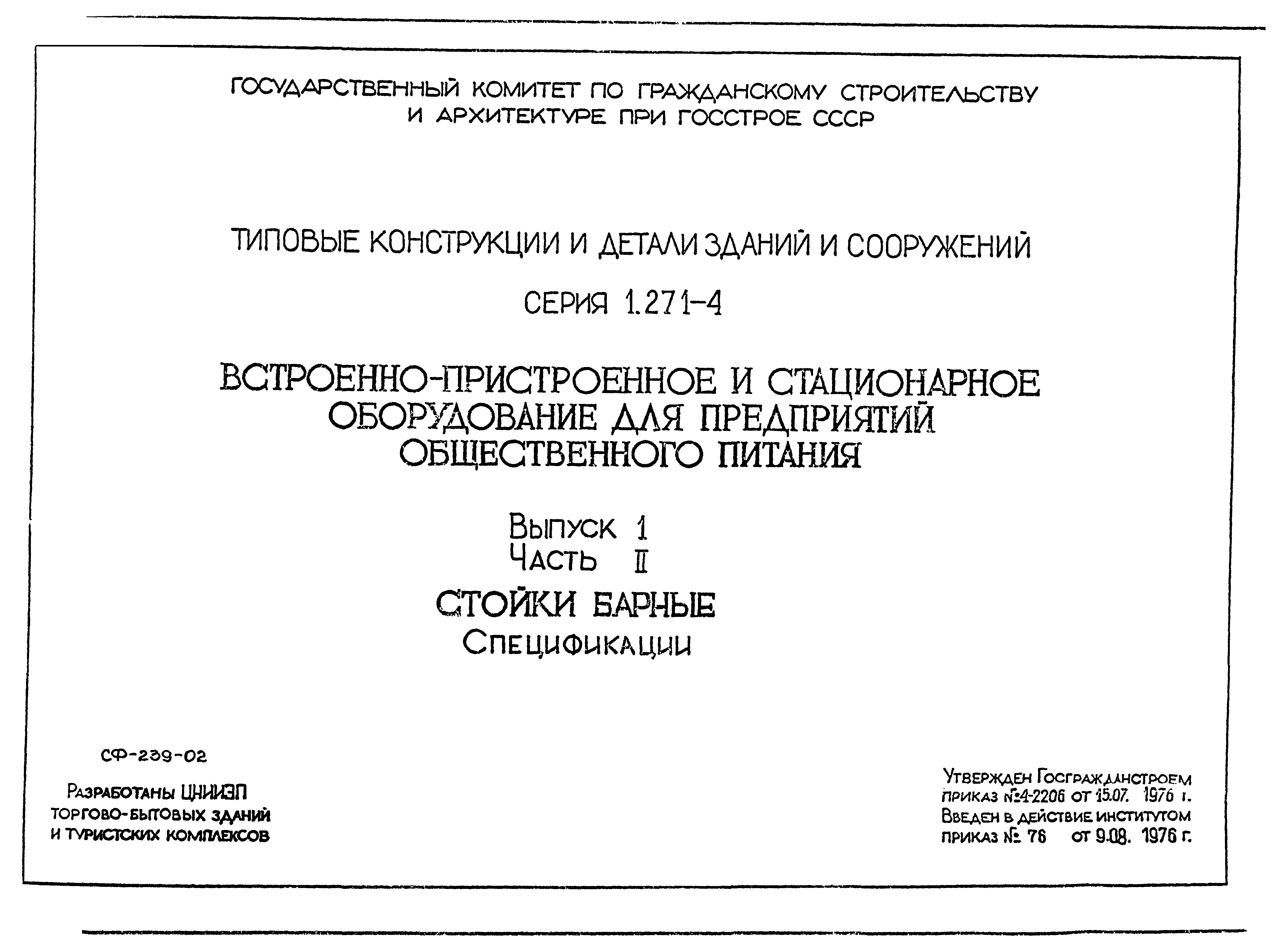 Серия 1.271-4