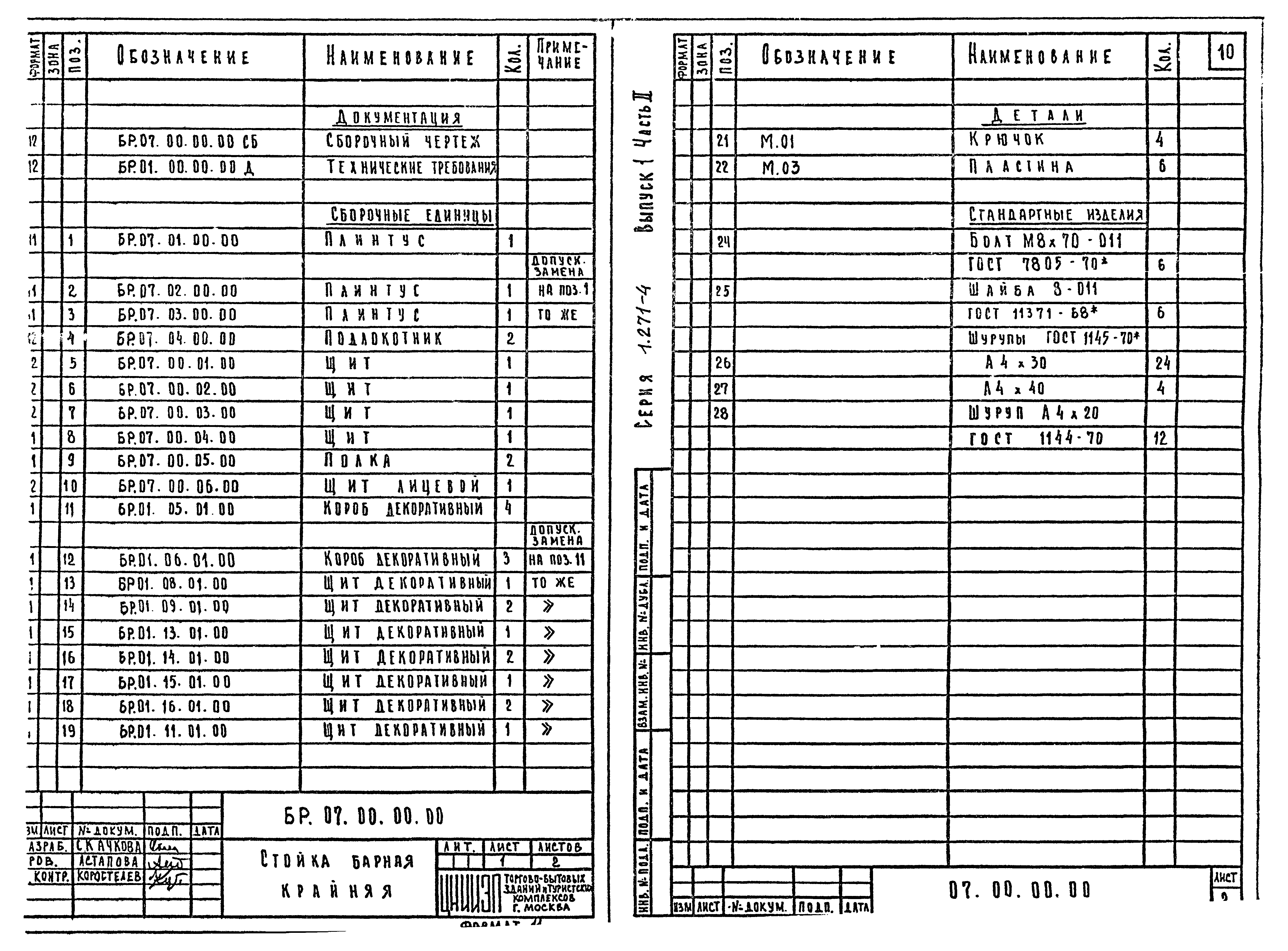 Серия 1.271-4