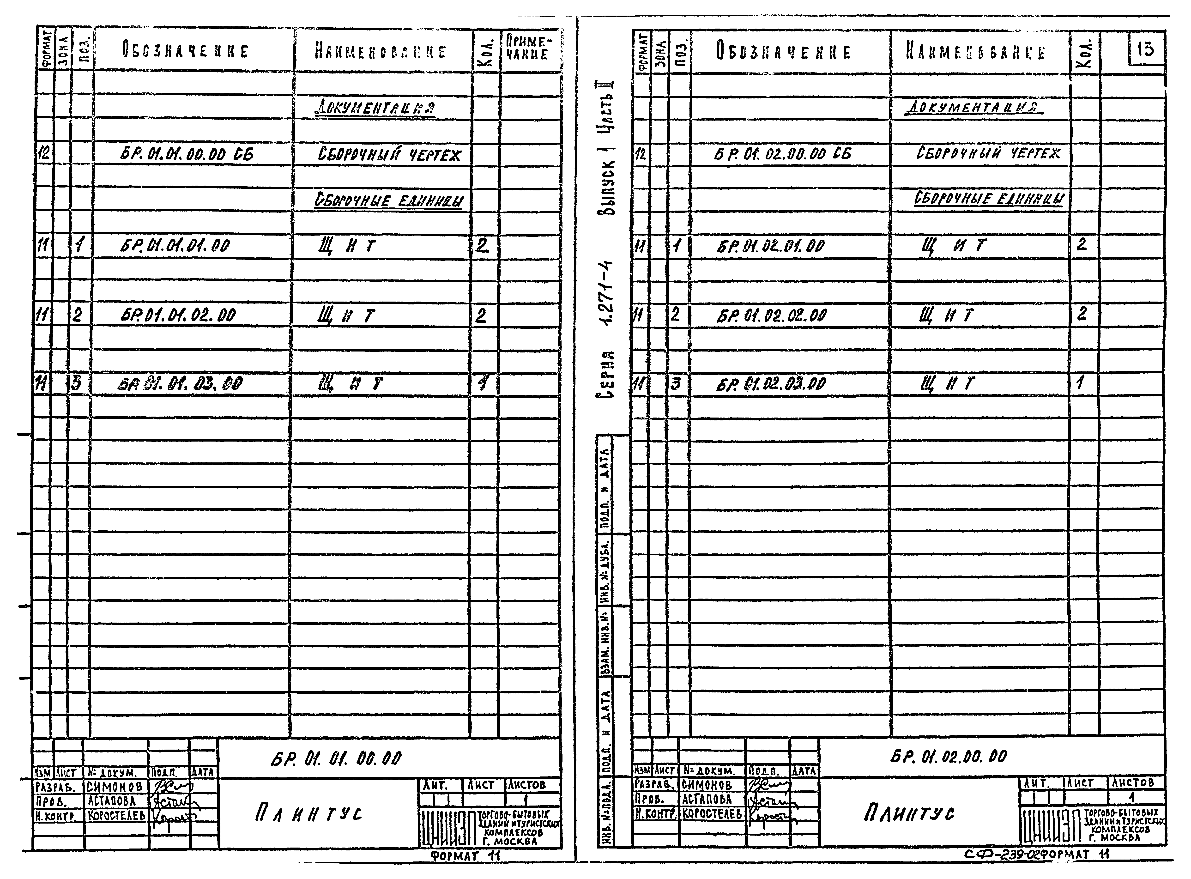 Серия 1.271-4