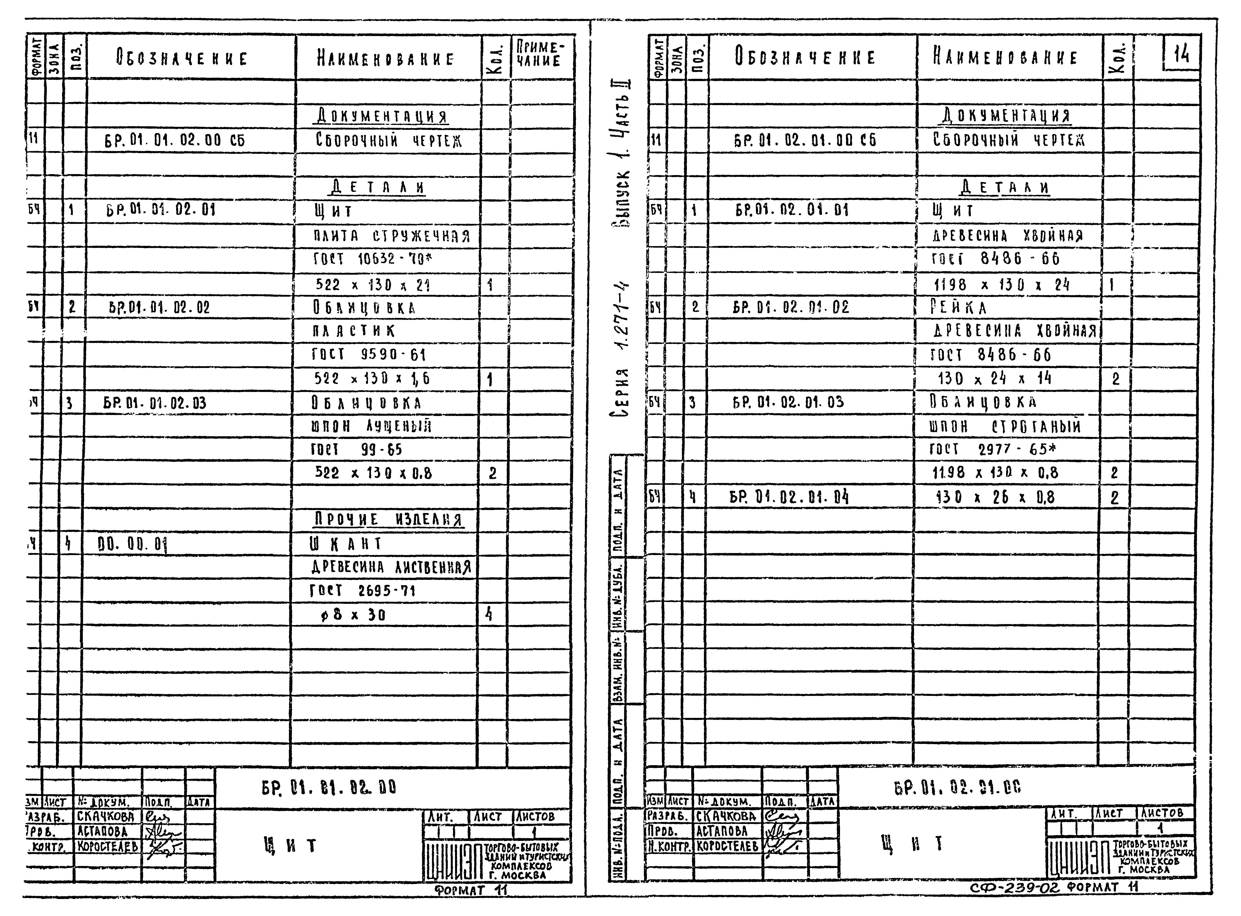 Серия 1.271-4