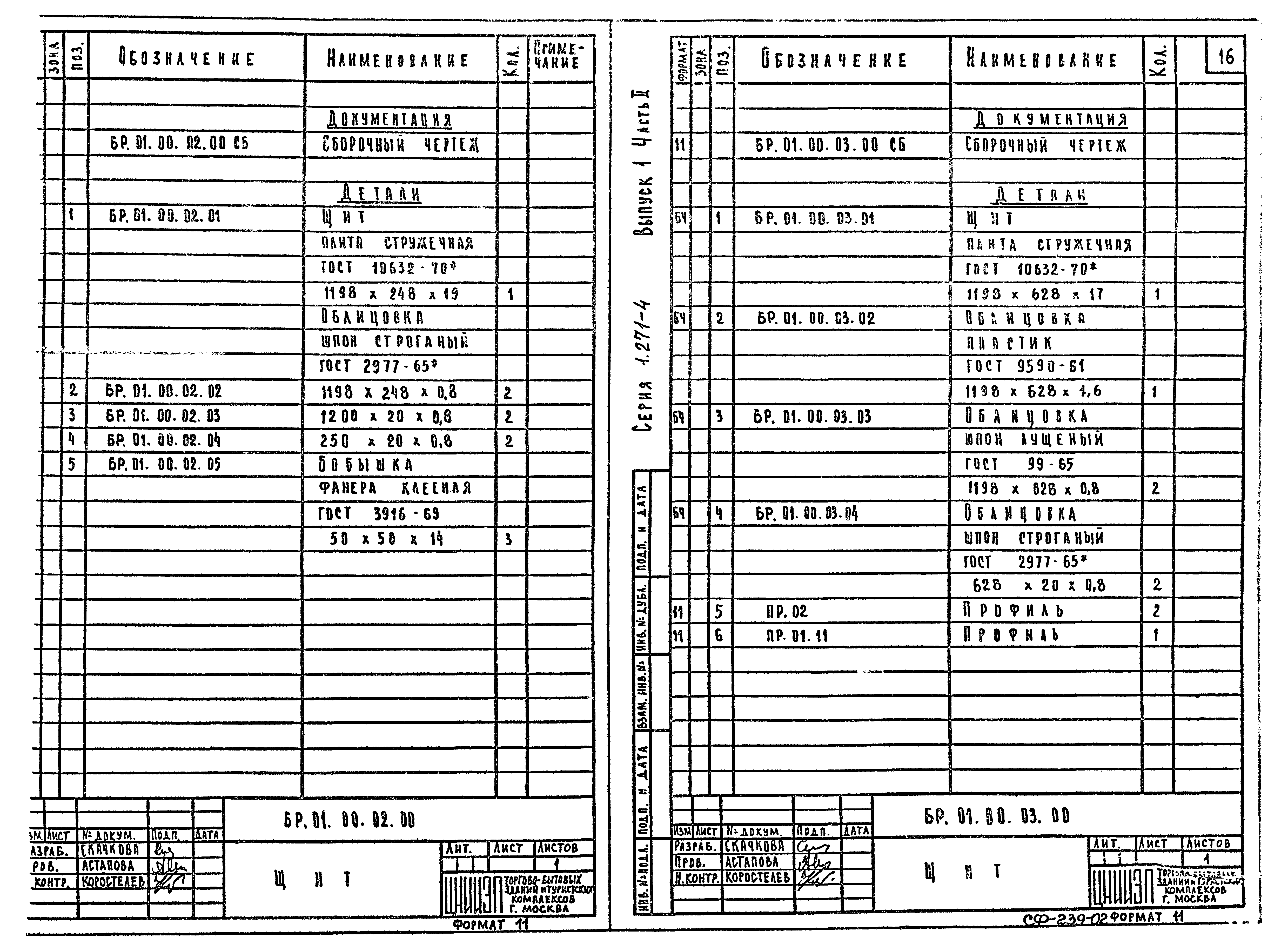 Серия 1.271-4