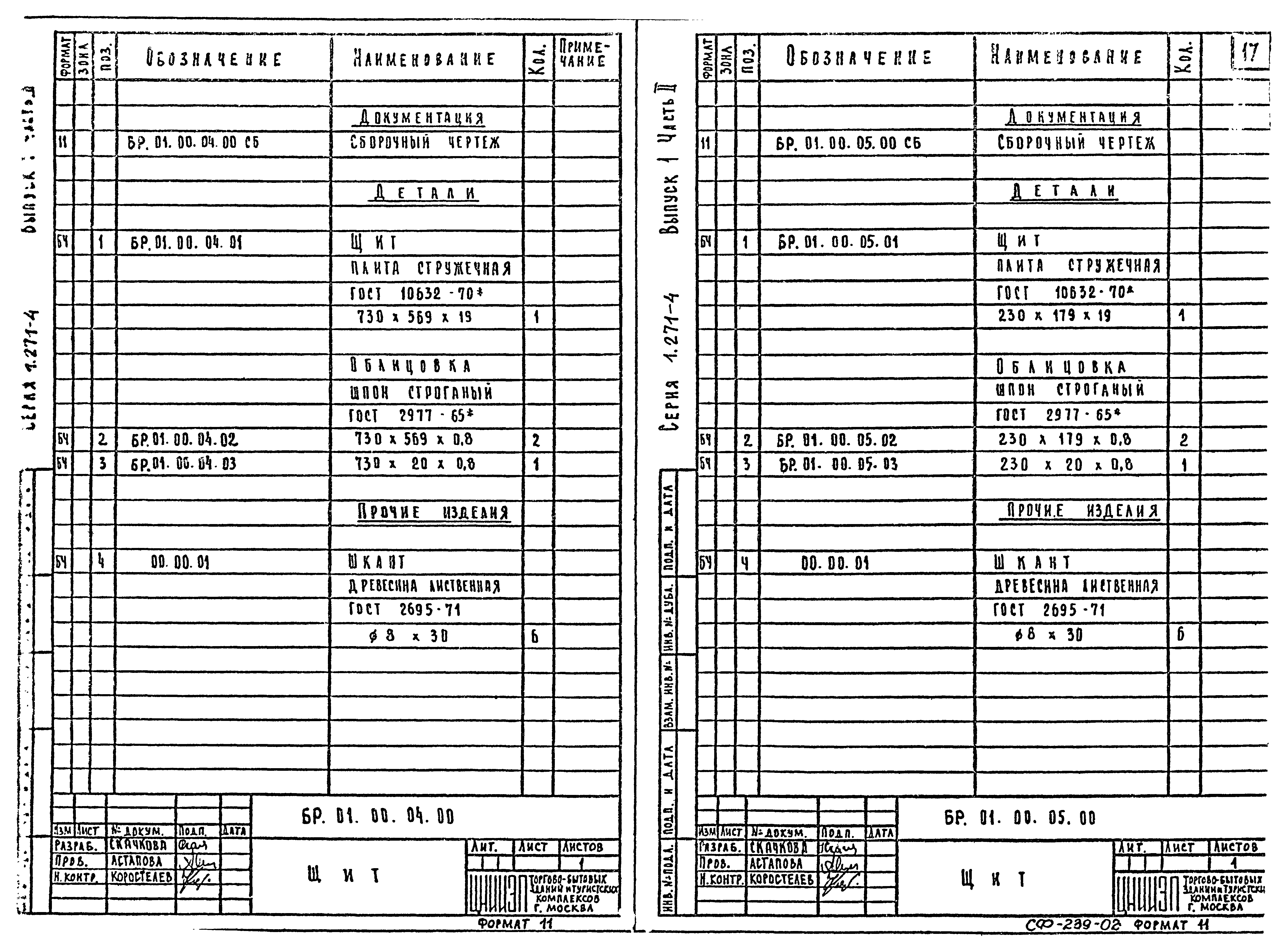 Серия 1.271-4