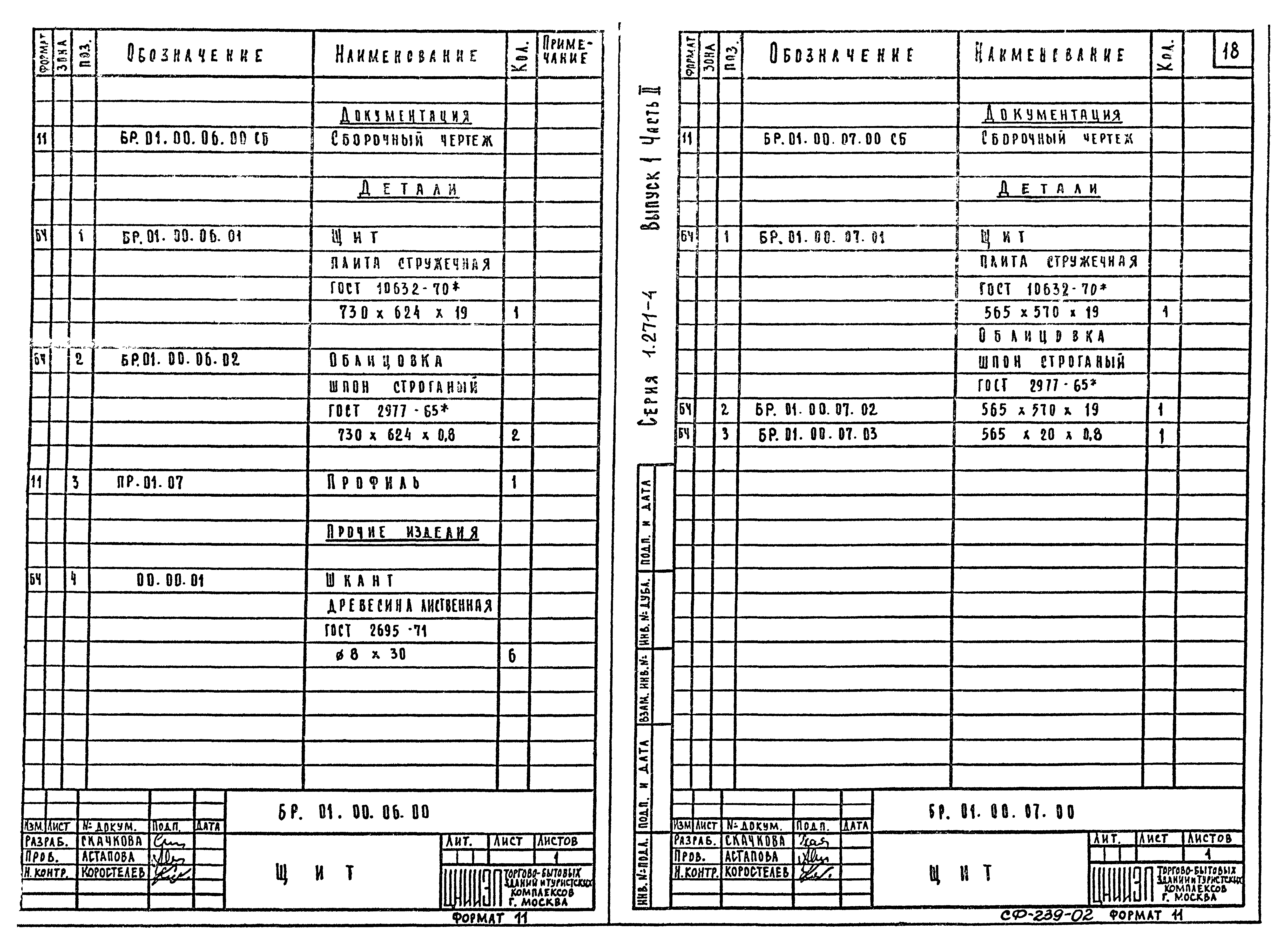 Серия 1.271-4