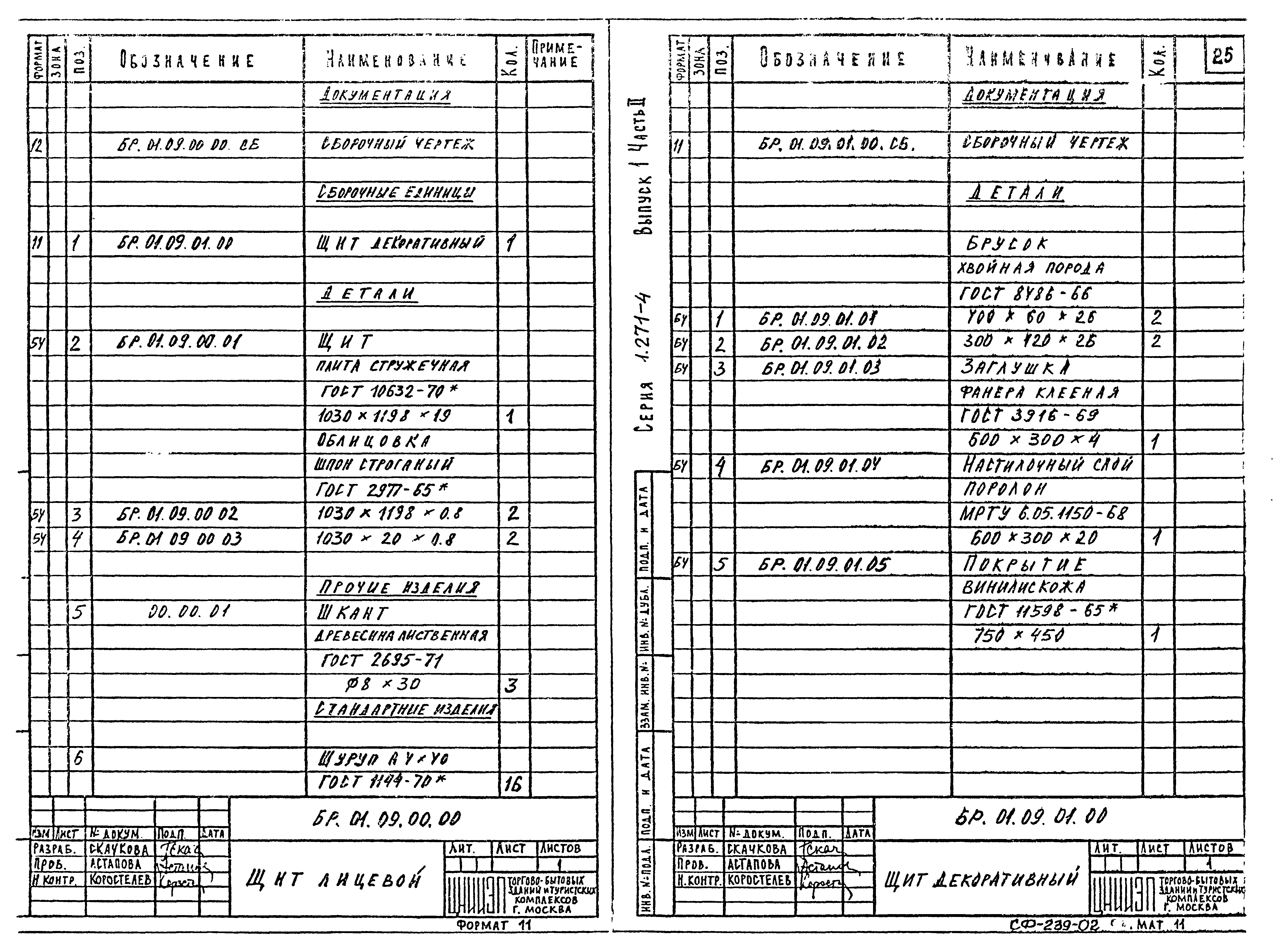 Серия 1.271-4