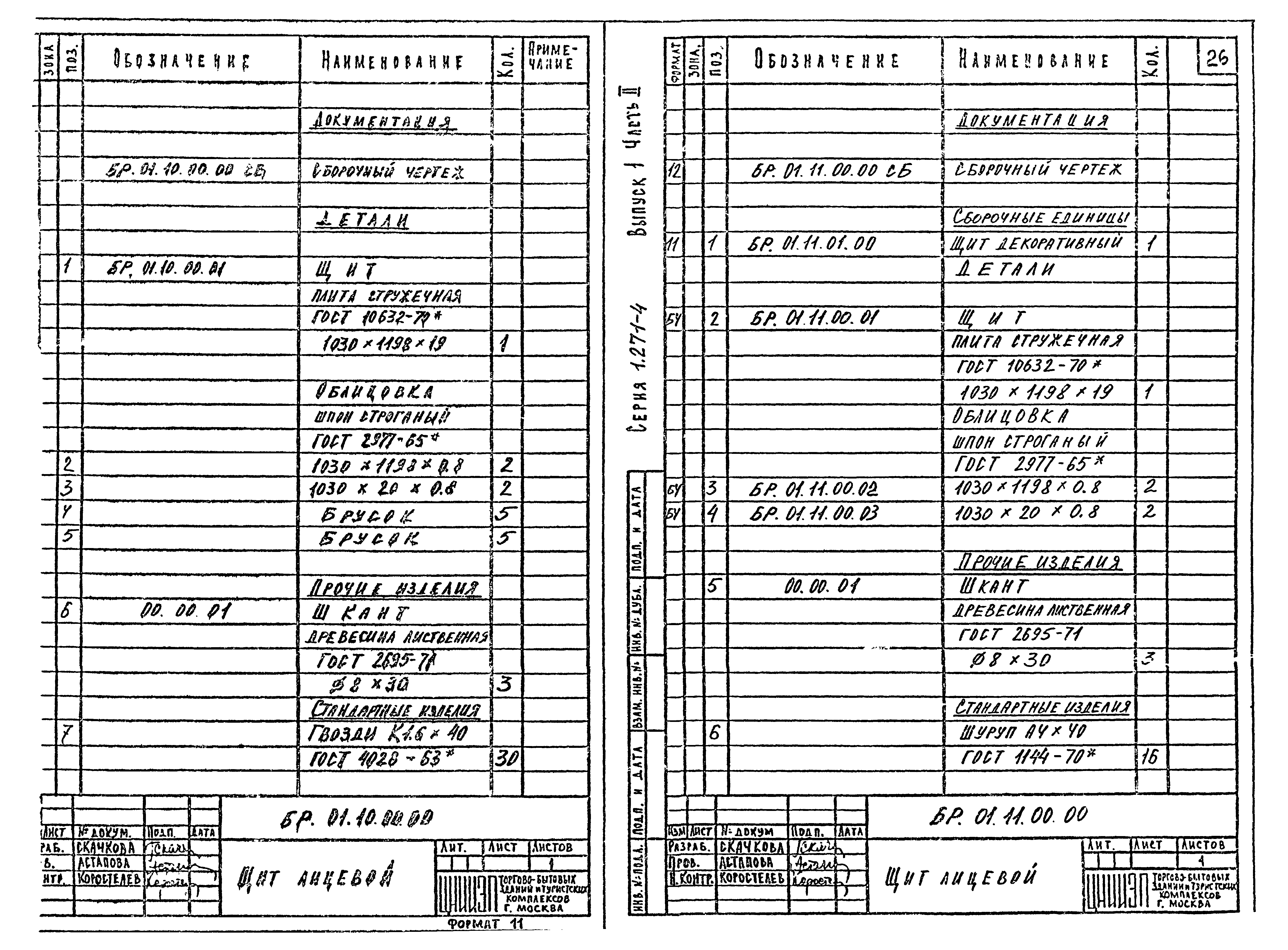 Серия 1.271-4