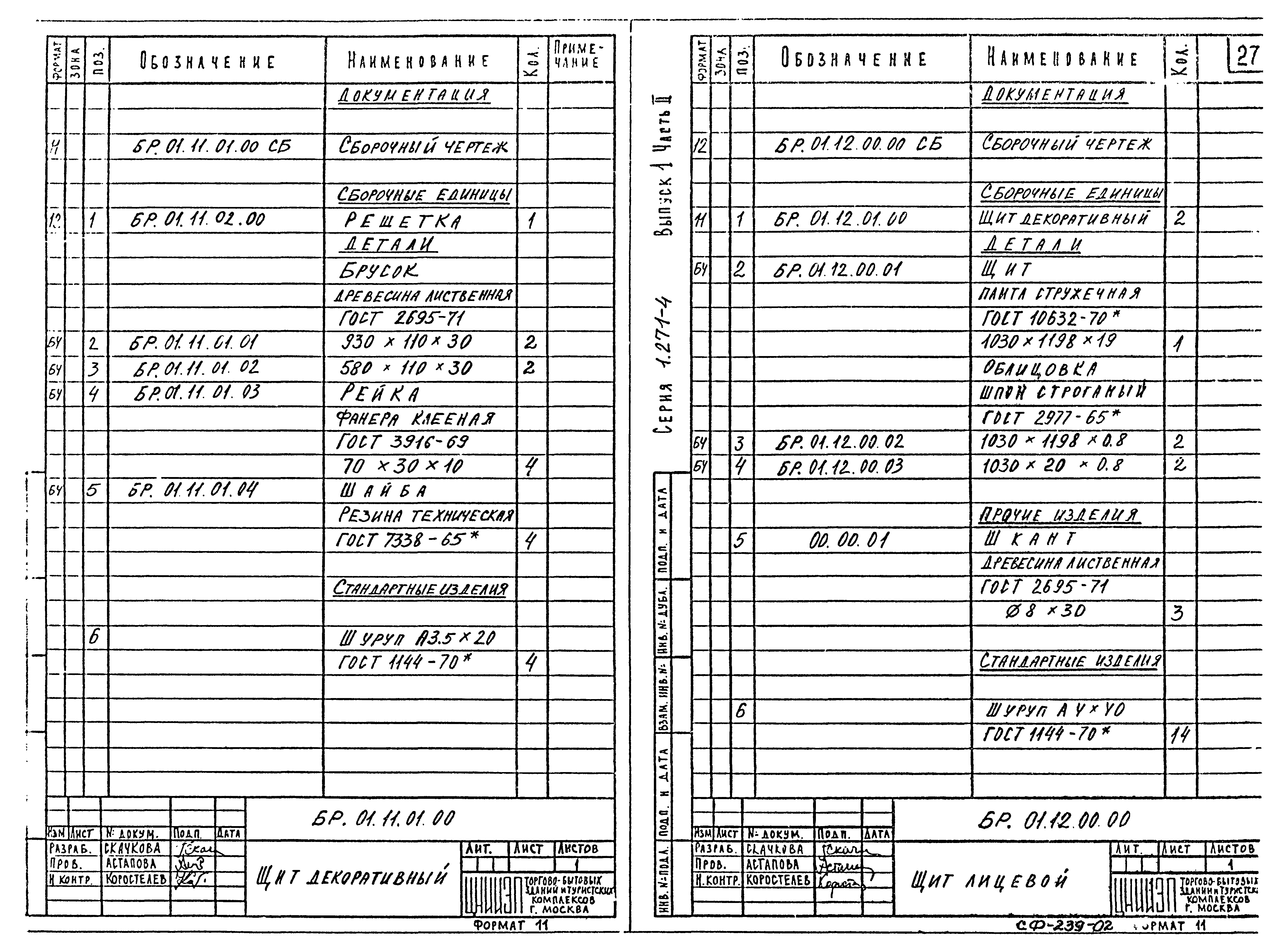 Серия 1.271-4