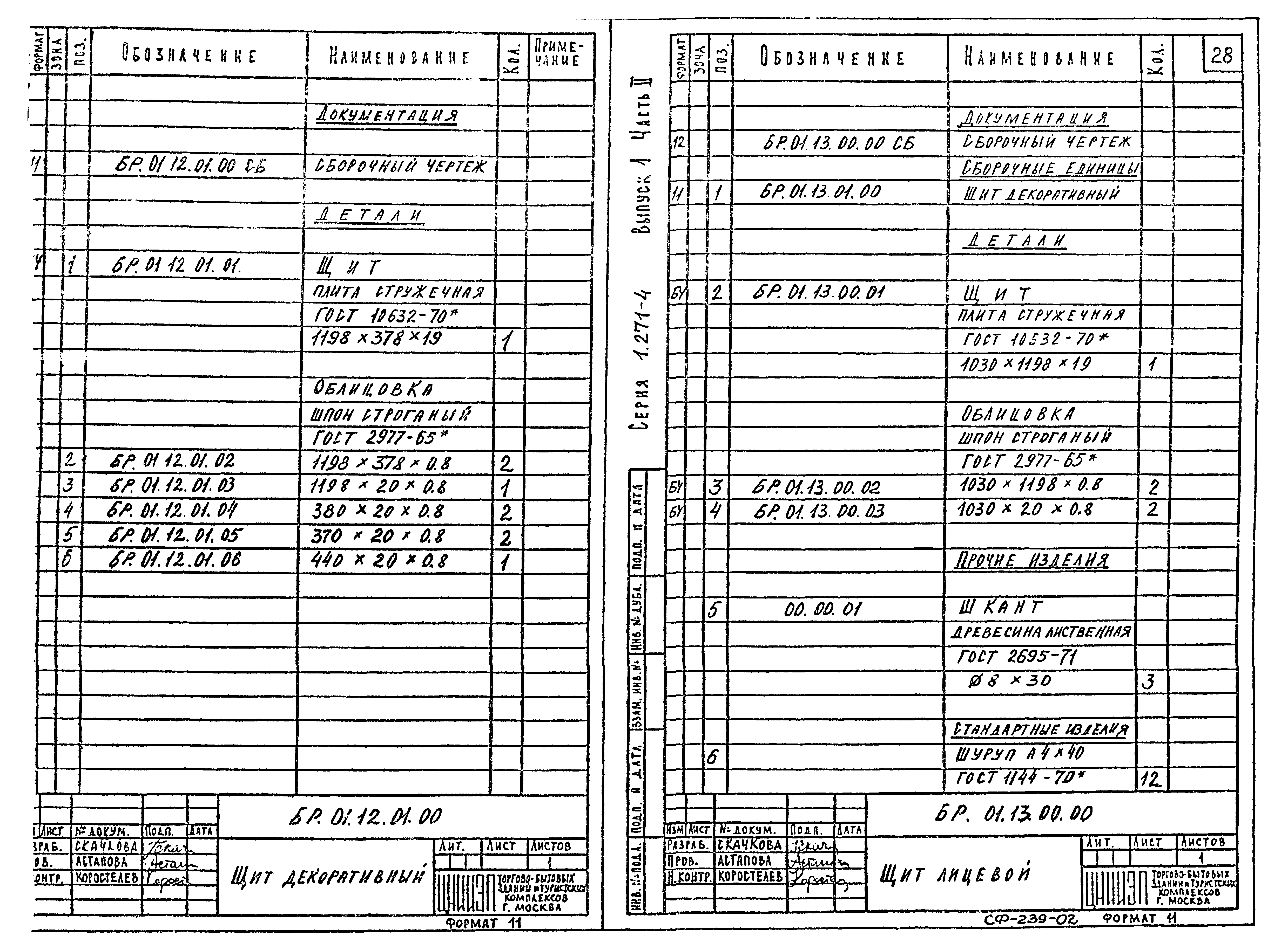 Серия 1.271-4