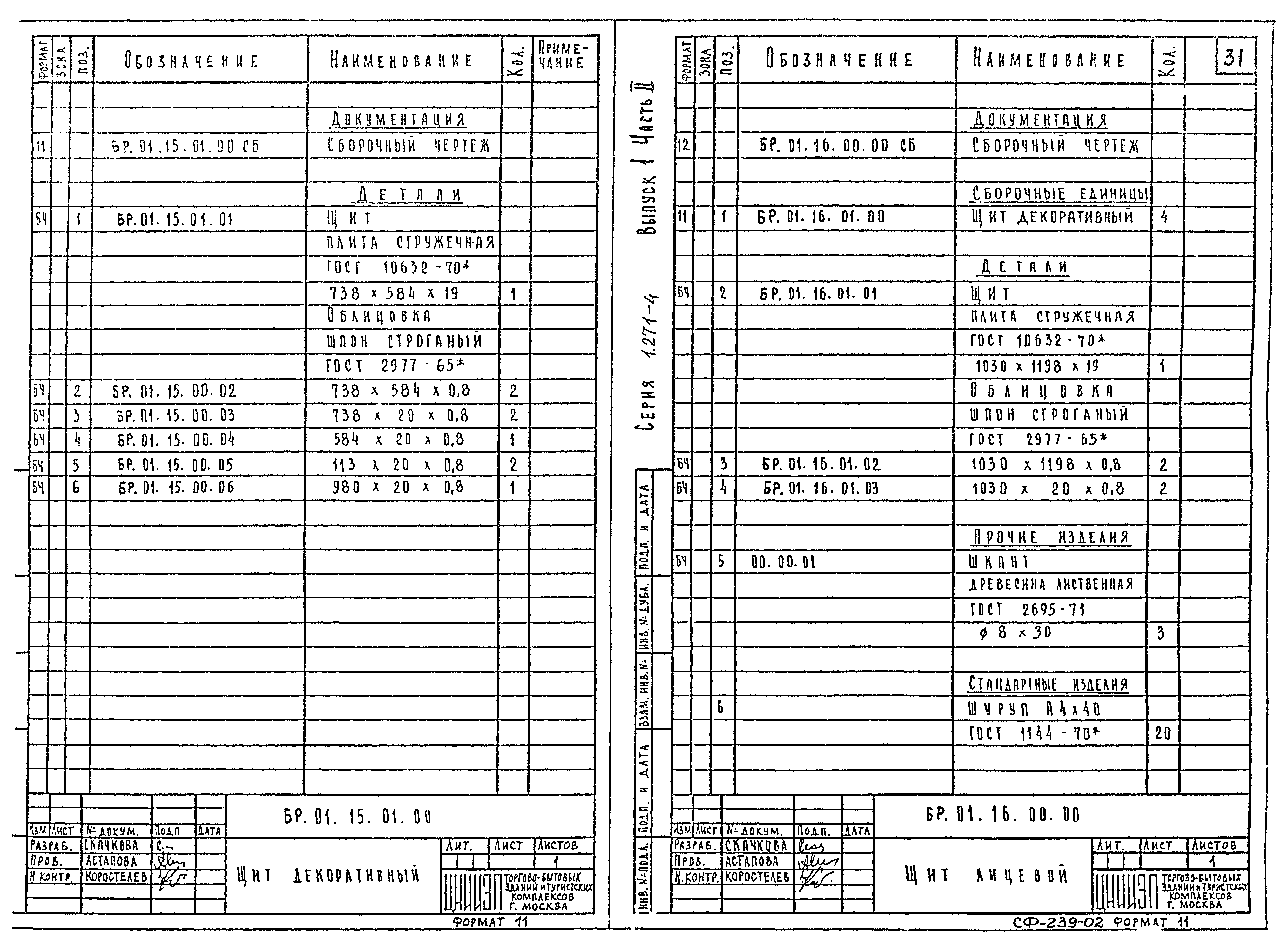 Серия 1.271-4