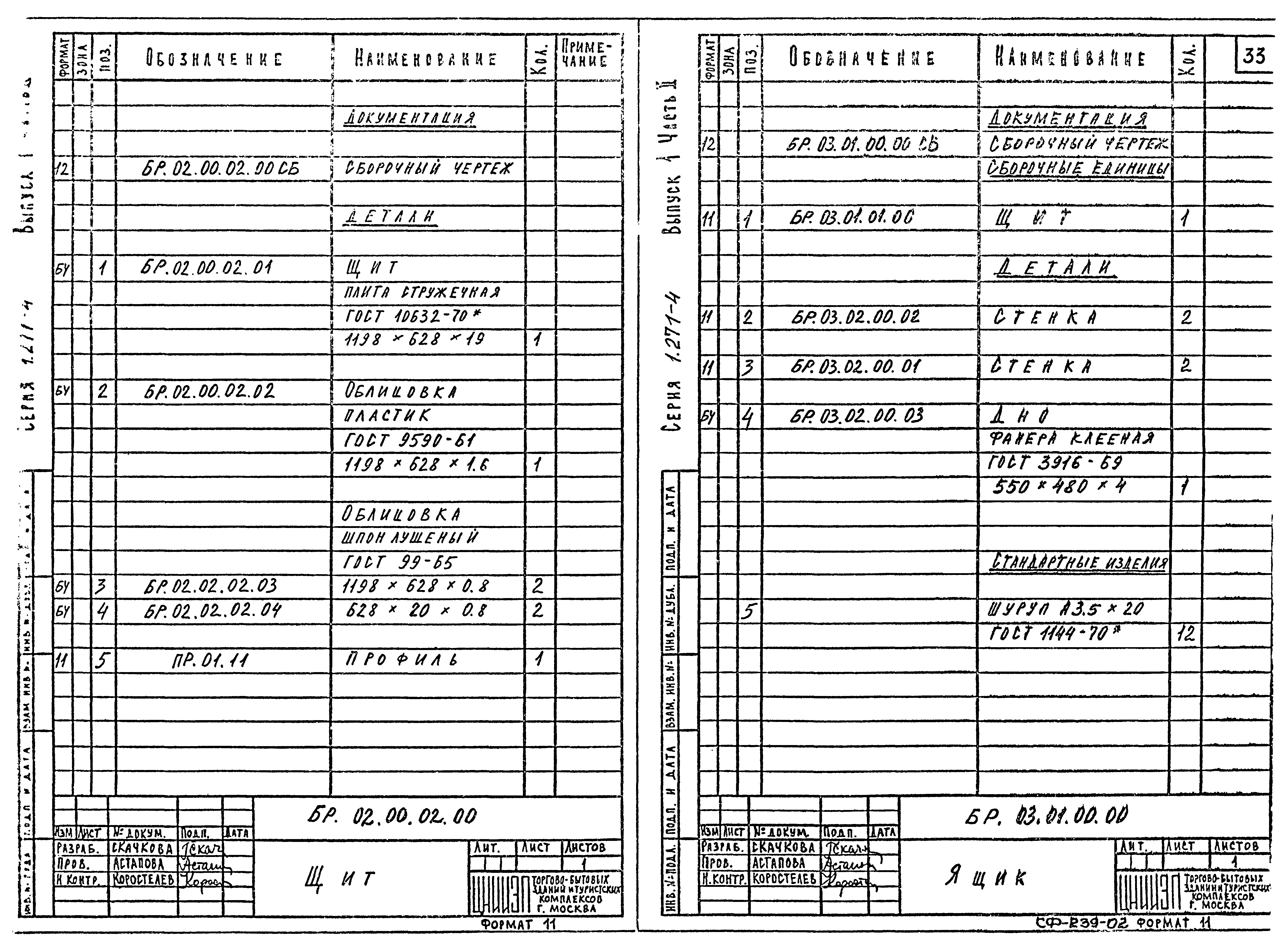 Серия 1.271-4