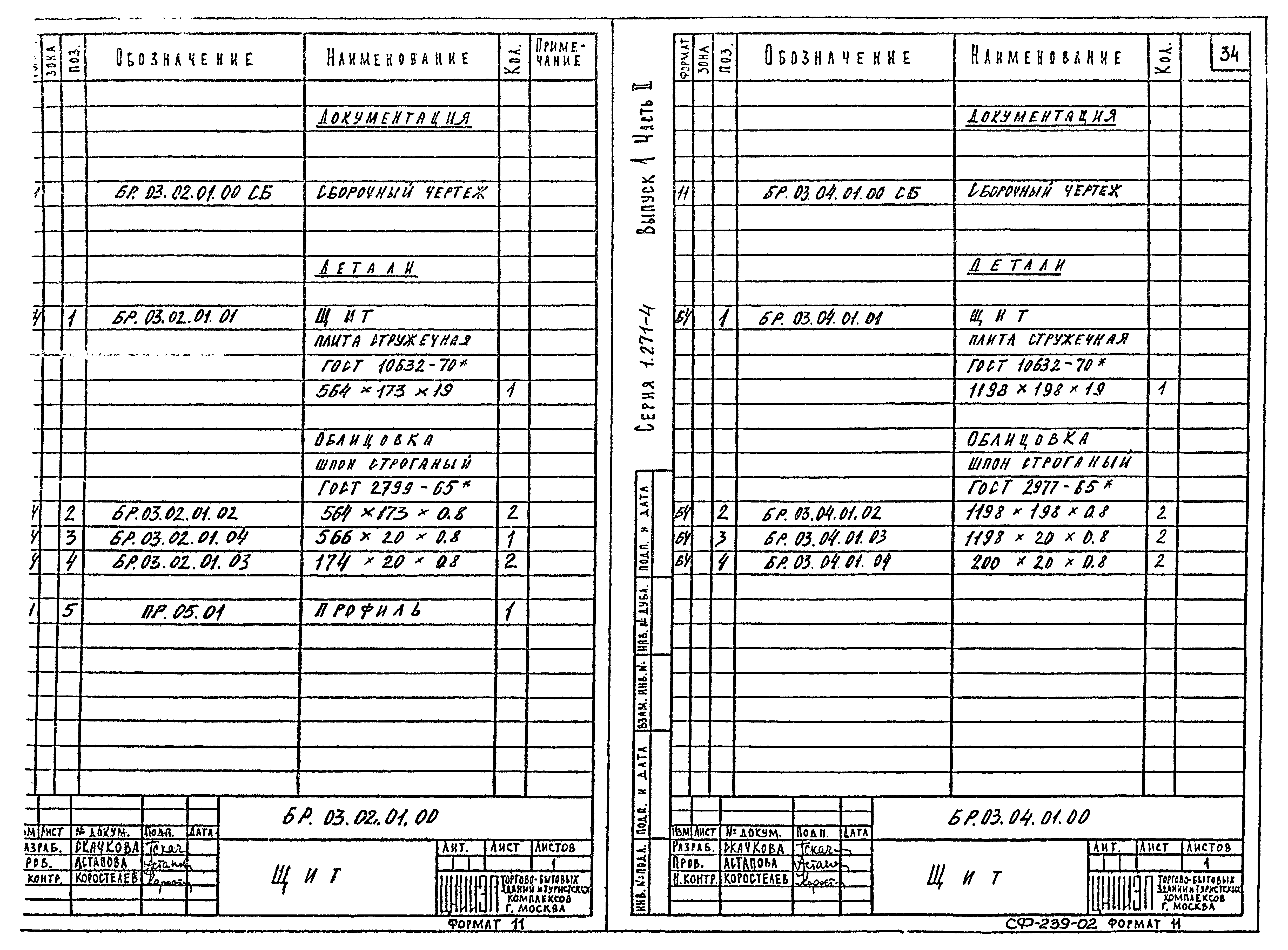 Серия 1.271-4