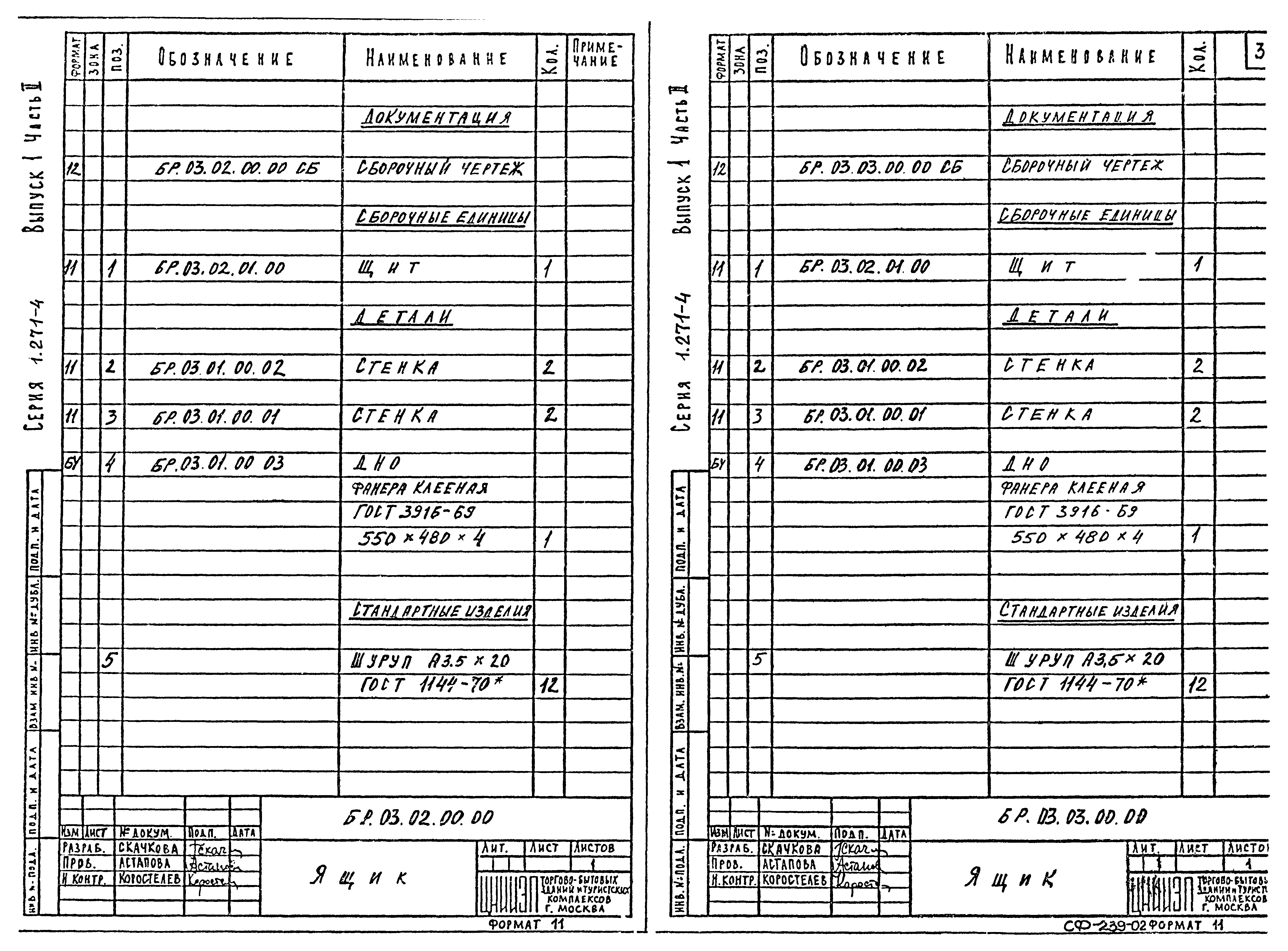 Серия 1.271-4