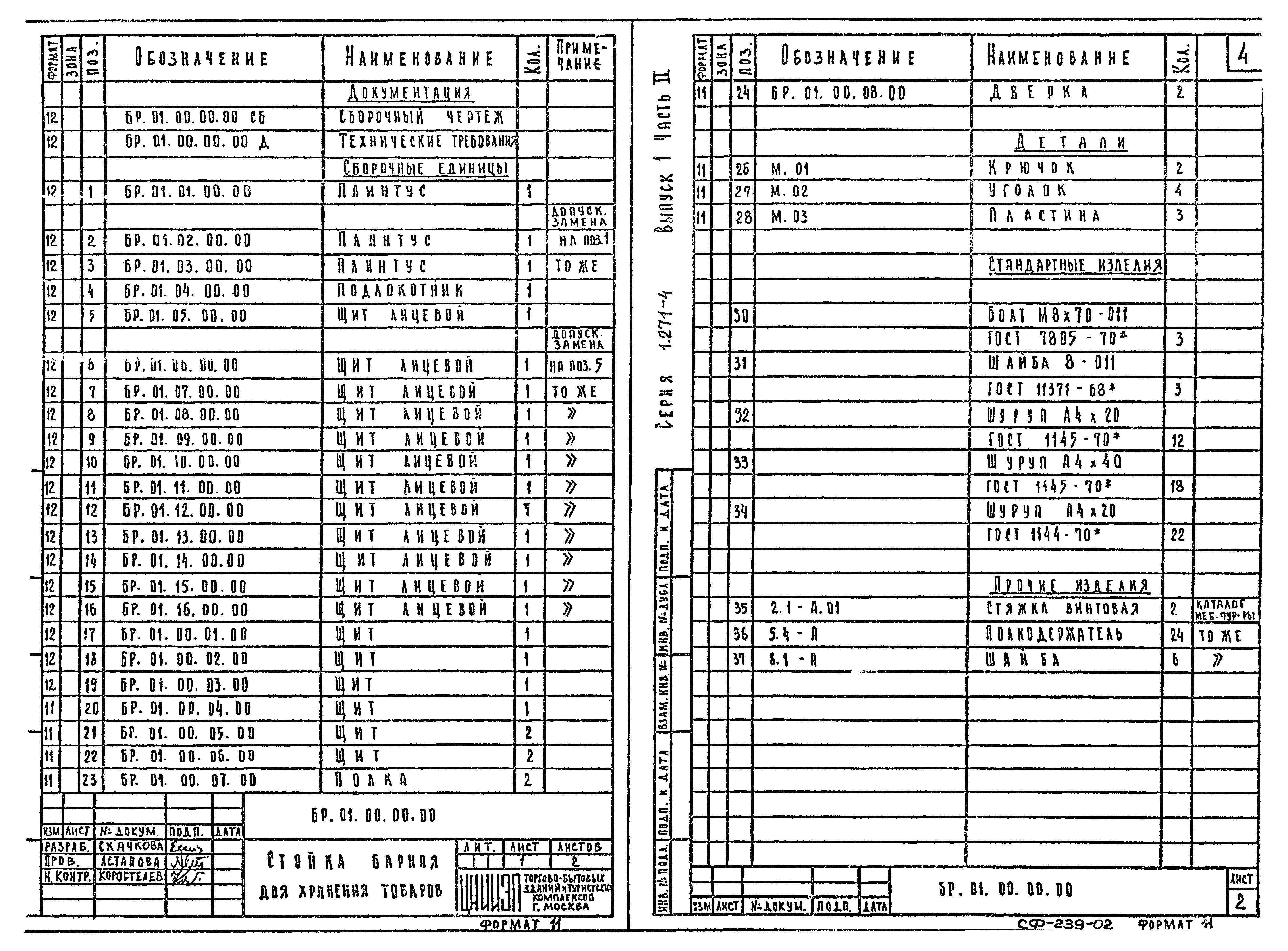 Серия 1.271-4