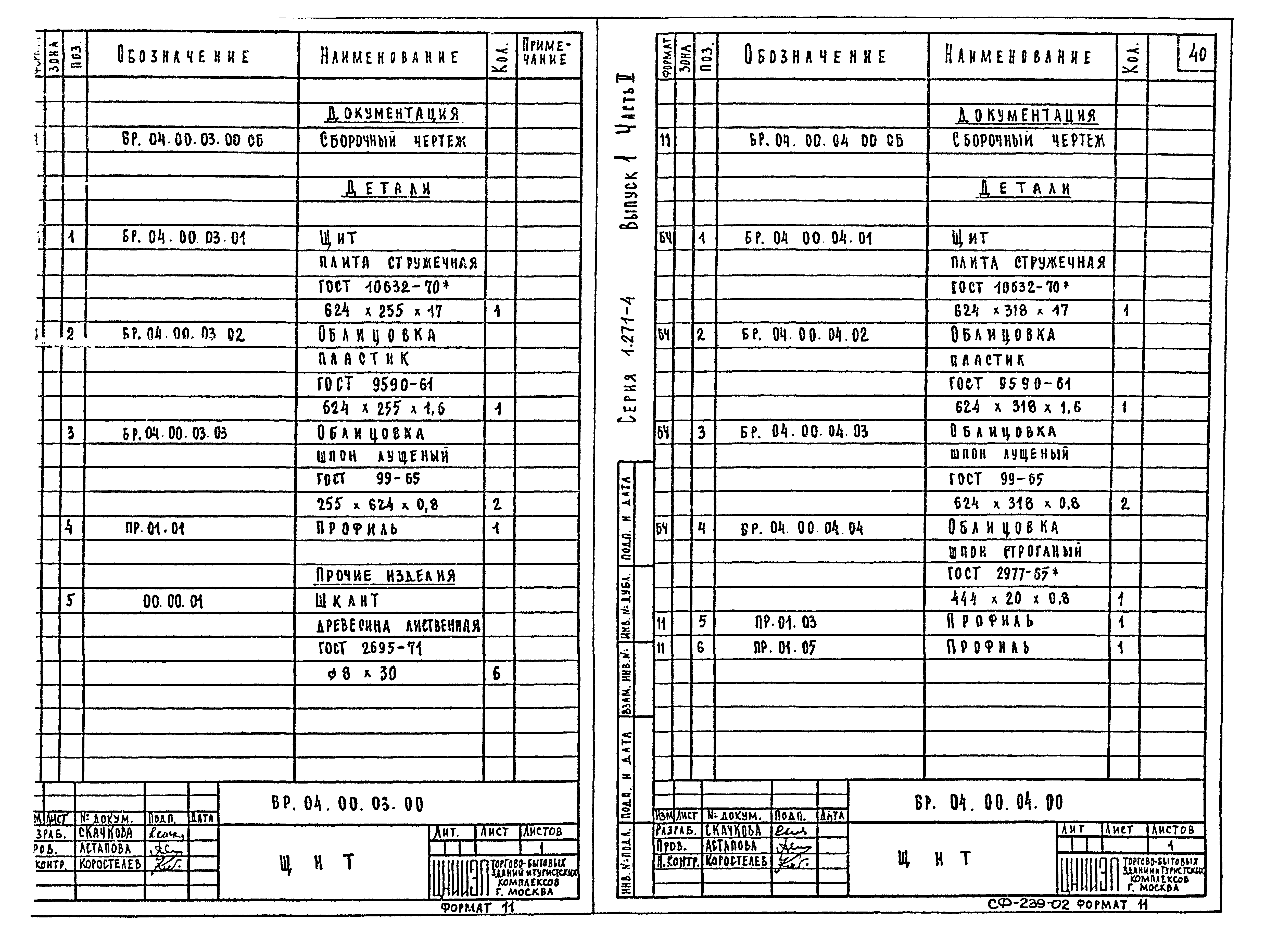 Серия 1.271-4