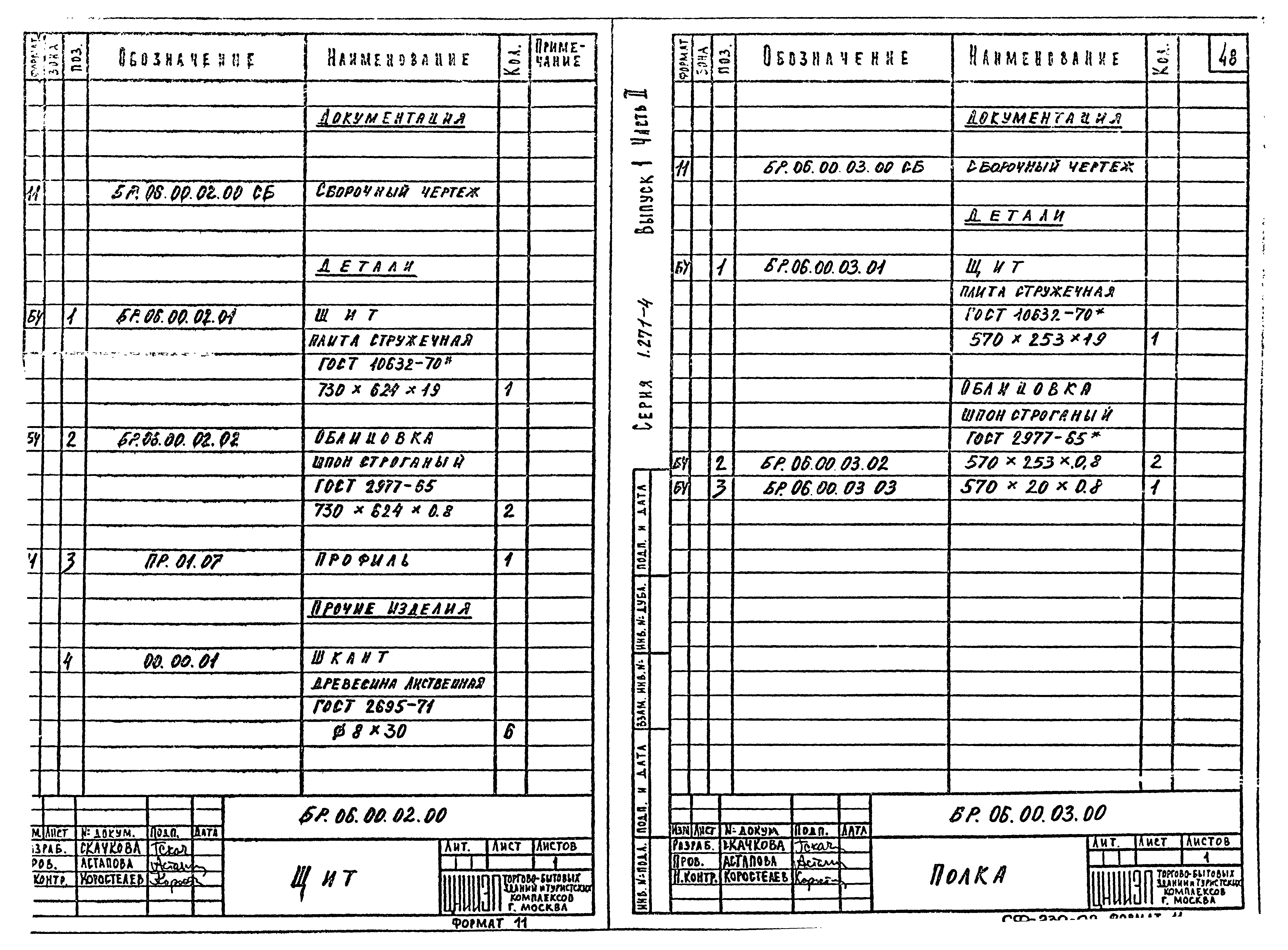 Серия 1.271-4