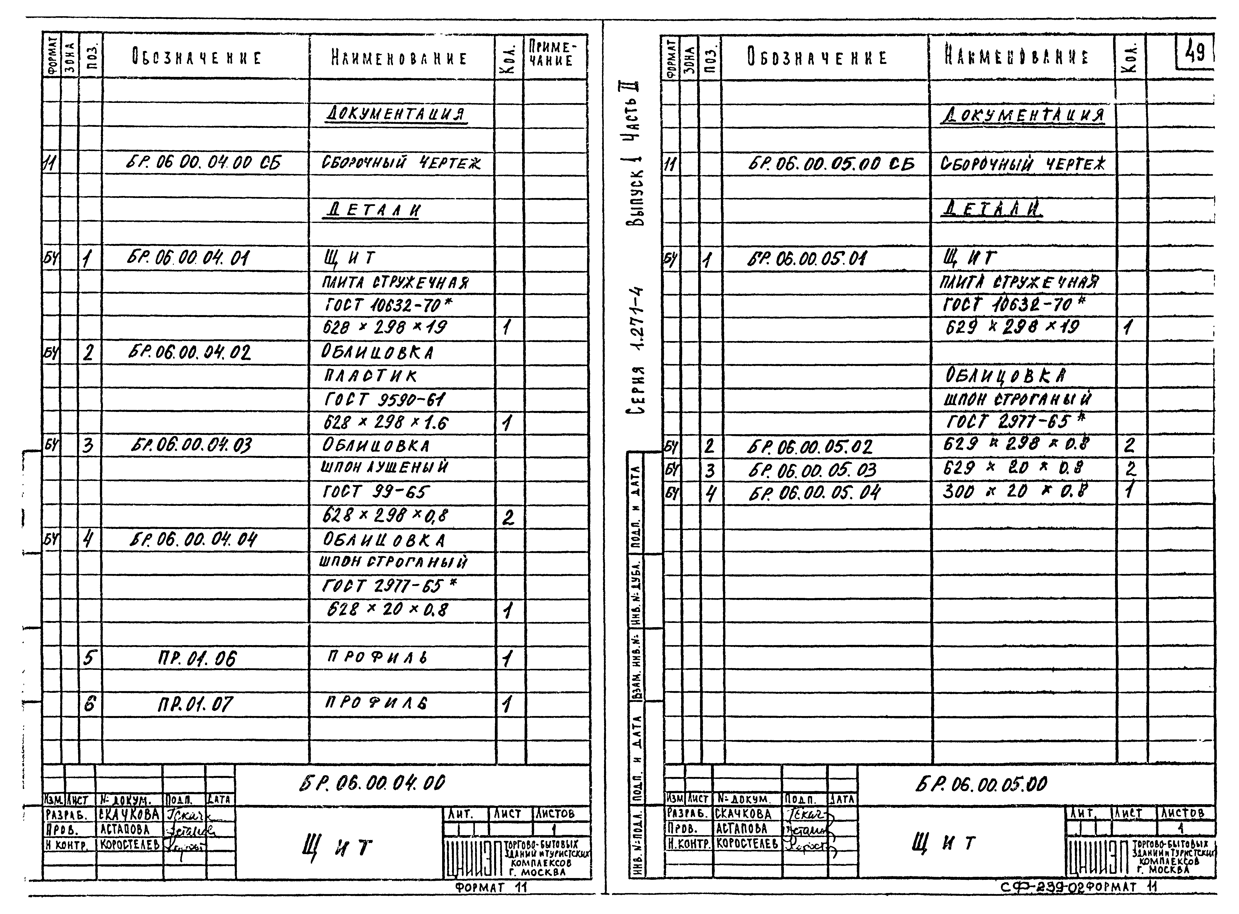 Серия 1.271-4