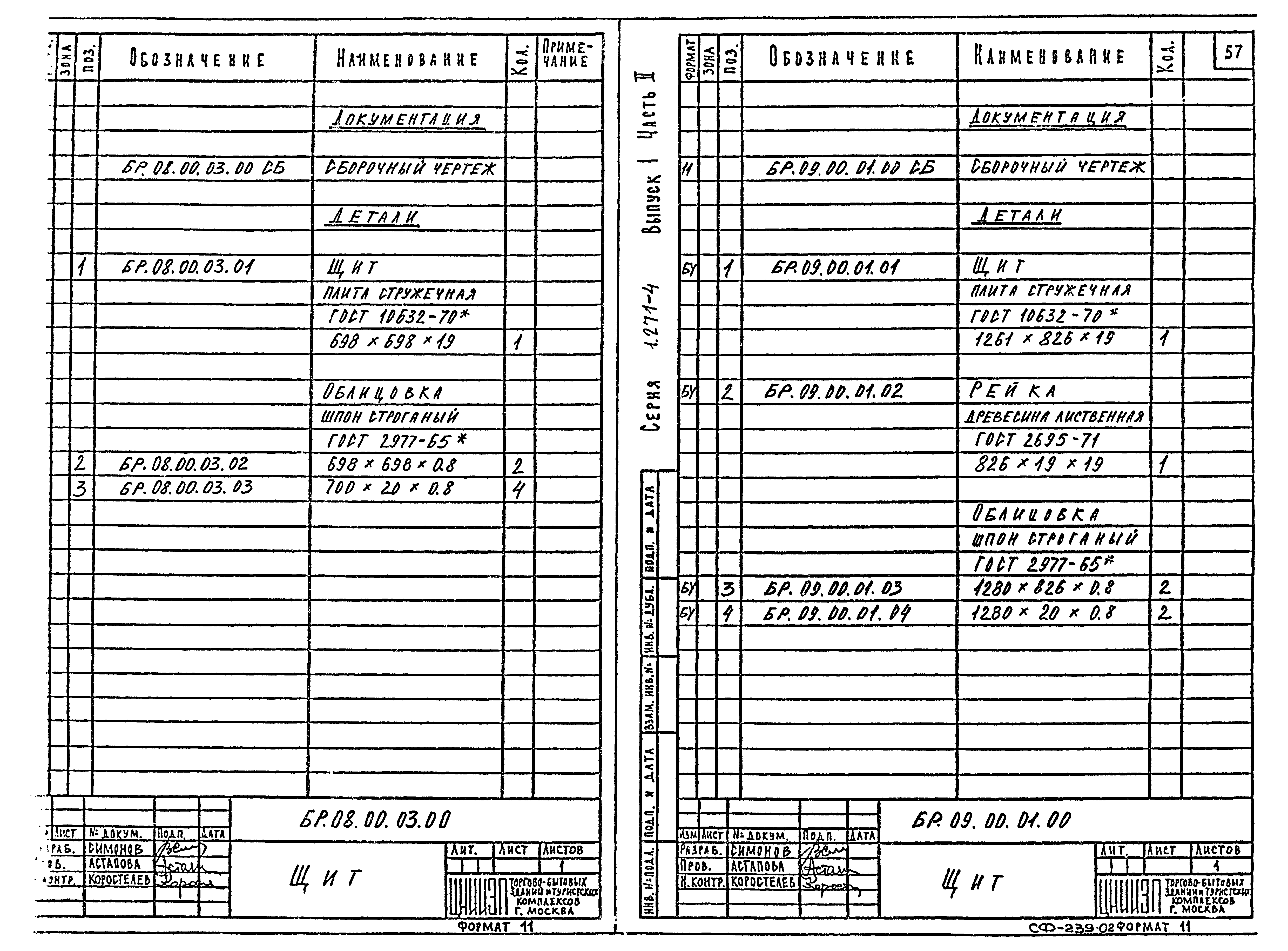 Серия 1.271-4