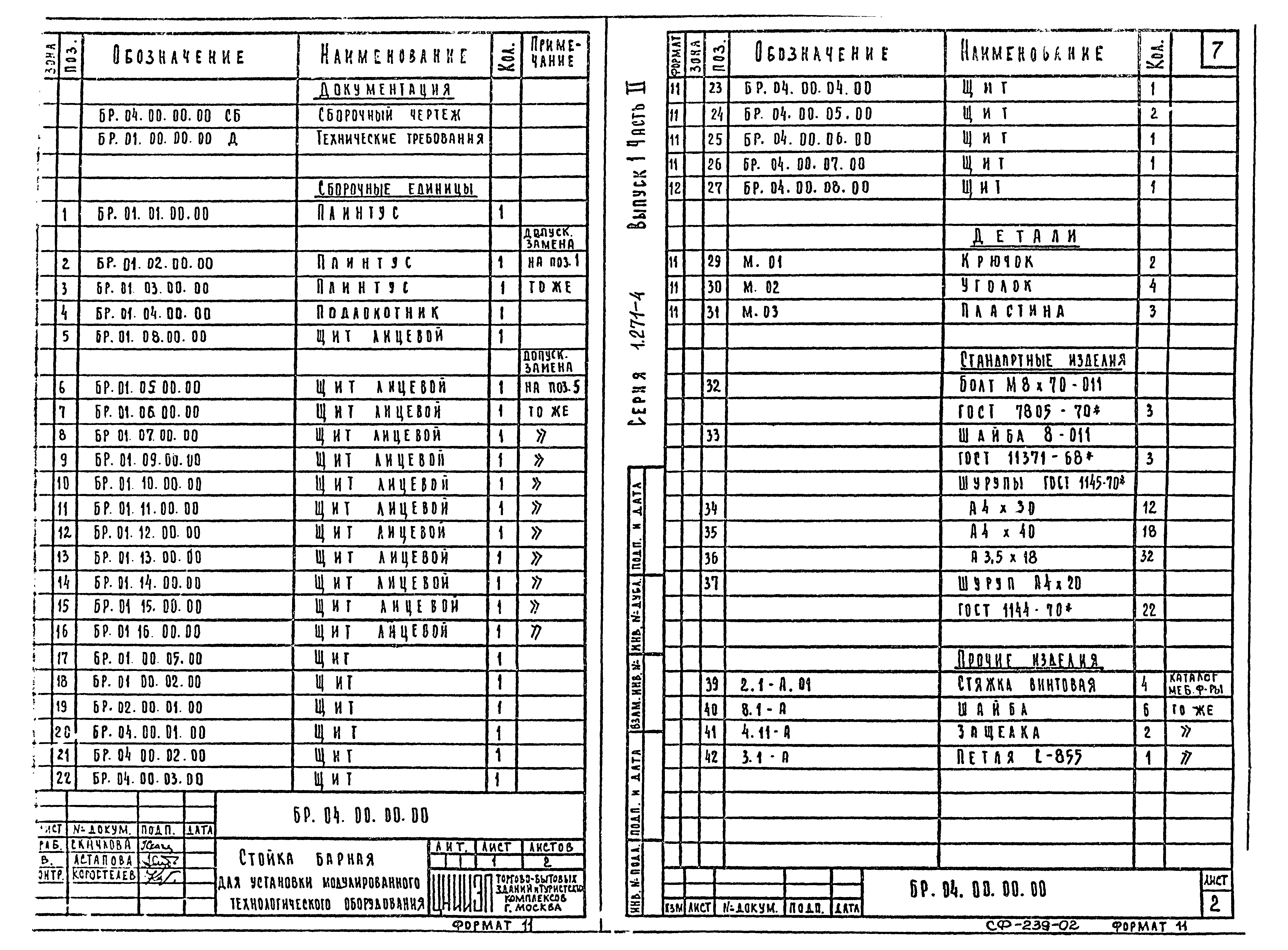 Серия 1.271-4